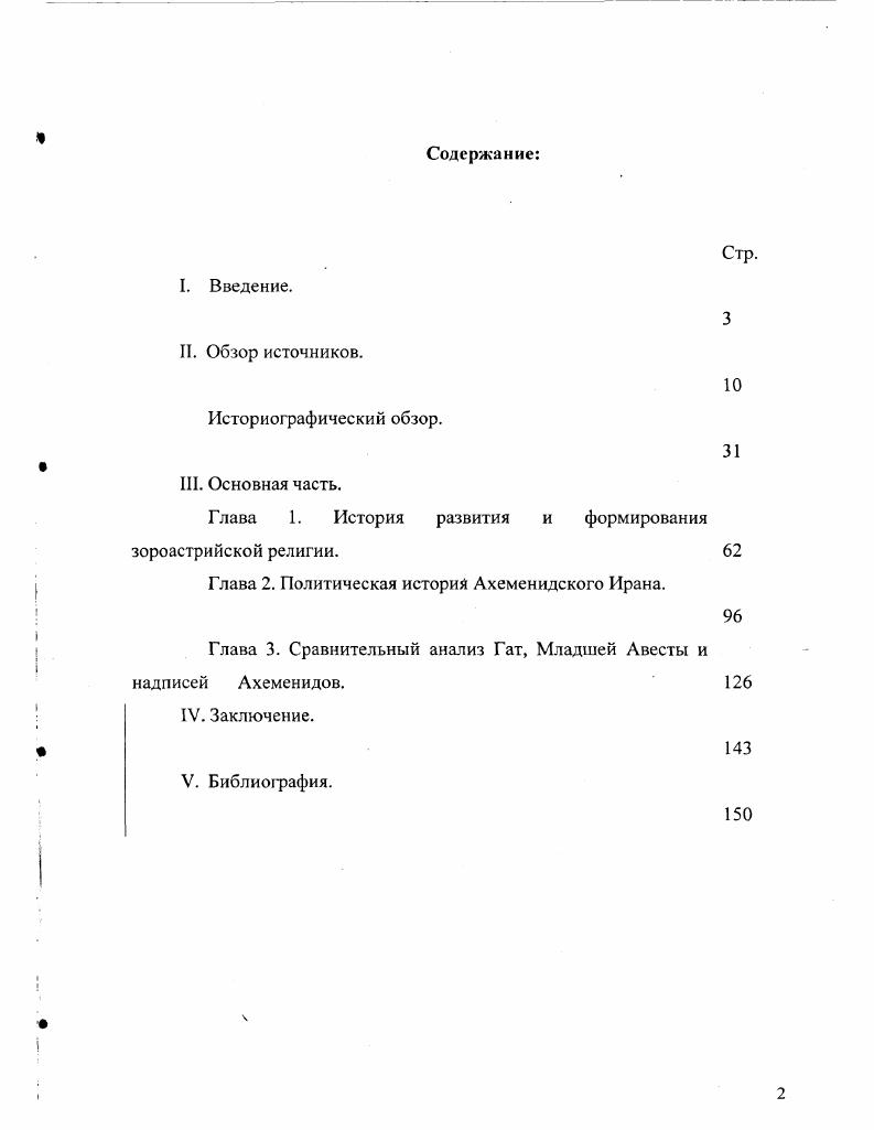 "Надпись высечена в искусственном углублении на отвесной скале на высоте около 5 м. Общая высота надписи равна 7, м, ширина м. В центре помещены пять столбцов древнеперсидского варианта, первые четыре из которых занимают площадь менее 2 м в ширину и около 4 м в высоту. Всего в древнеперсидском тексте насчитывается 5 строк. Над персидским текстом находится рельефная сцена со средней высотой 3 м и шириной 5, м, изображающая триумф Дария над самозваными царями. Справа от рельефа находятся четыре сильно разрушенныхетолбца первоначального эламского варианта надписи, который частично был стерт самими составителями надписи чтобы расширить рельеф. Каждый из этих столбцов имеет высоту 2, м и ширину около 1,5 м. В этом эламском тексте насчитывается 3 строки. Слева от рельефа расположен аккадский вариант, помещенный на обеих сторонах нависшей скалы одним столбцом, шириной от 3, до 4, м и высотой отЗ, до 3,м, он содержит 1 длинную строку. Кроме того, имеется также еще маленьких надписей, которые обычно помещены близ фигур, ярлыками к изображениям которых они служат2. Другие значительные надписи Дария I расположены в НакшииРустаме в нескольких километрах к северу от Персеполя. Дандамаев М. А., Иран при первых Ахеменидах. М.,, с. Дарий. Сохранилась также надпись Ксеркса, почти дословно повторяющая Накширустамскую надпись б Дария во всех трех вариантах. Ахеменидов обнаруженных на территории Ирана большое значение имеют надписи Дария I и Ксеркса из Персеполя и Суз3. В Персеполе и Пасаргадах найдены экземпляры надписи, рассказывающей о борьбе с запрещенными им культами некоторых богов Антидэвовская надпись. Ряд ахеменидских надписей найден в Мидии и других странах. Из значительных ахеменидских надписей, найденных в Египте, следует назвать три стсллы Дария I о сооружении Суэцкого канала, составленные на древнеперсидском, эламском, аккадском и египетском языках. В гг. Даскилее, столице персидской сатрапии в Малой Азии современное Эргили, было найдено около 0 булл ахеменидского времени, из которых имеет оттиски печатей с клинописными и арамейскими надписями, а печатей имеют древнеперсидский текст по две строки. Эти буллы относятся ко времени Ксеркса, как видно из самих текстов. Сохранилось также немало печатей ахеменидских царей с древнеперсидскими надписями. В частности, в Музее изобразительных искусств им. А. С. Пушкина содержится прекрасный халцедоновый цилиндр печать с изображением и надписью Артаксеркса II4. Юсифов Ю. Б., ук. Тексты не содержат дат, но, исходя из содержания их можно отнести к раннеахеменидскому периоду5. В гг. Восточного института Чикагского университета под руководством Э. Херцфельда раскопала в крепостной стене, в северозападном углу Персепольской террасы большое число клинописных текстов на эламском языке. Они получили условное название таблички крепостной стены6. Документы крепостной стены датируются гг. Дария I. Они охватывают значительную территорию Персиды и Элама, хотя все они найдены в Персеполе. Таблички можно разделить на две большие группы документы, которые фиксируют крупные операции по перевозке различных фруктов с одного места на другое в соответствии с хозяйственными потребностями и для создания государственных запасов, и ведомости о распределении продуктов работникам царского хозяйства и чиновникам. Среди табличек крепостной стены сохранились также служебная переписка высокопоставленных царских чиновников. Пока издано таких писем. АВЕСТА. Основным источником для изучения иранской древности, социального строя и культуры древнеиранских племен является Авеста, свод священных книг зороастрийской религии, распространенной до раннего средневековья в Иране, Афганистане, Средней Азии, а также в некоторых областях Закавказья и Передней Азии. В ближайшие столетия после падения в VII в. Сасанидов, государственной религией которой был зороастризм, и распространения в Иране и соседних странах ислама группы зороастрийцев переселялись в Индию, где стали называться парсами. Е., i i I. Доватур А. Повествовательный и научный стиль Геродота. 