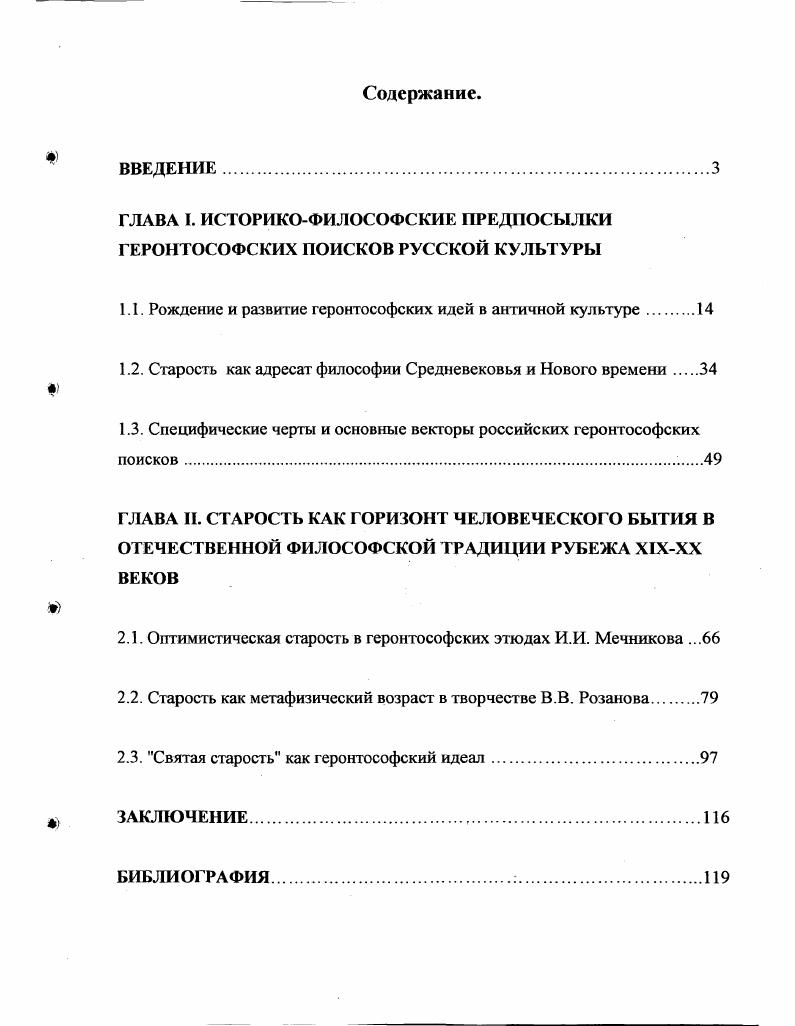 "ГЛАВА I. ИСТОРИКОФИЛОСОФСКИЕ ПРЕДПОСЫЛКИ ГЕРОНТОСОФСКИХ ПОИСКОВ РУССКОЙ КУЛЬТУРЫ