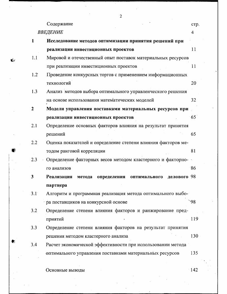 "1 Исследование методов оптимизации принятия решений при