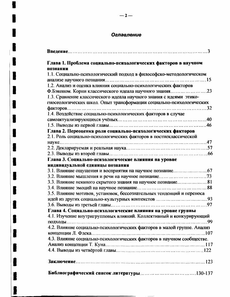 "Глава 1. Проблема социальнопсихологических факторов в научном позналии