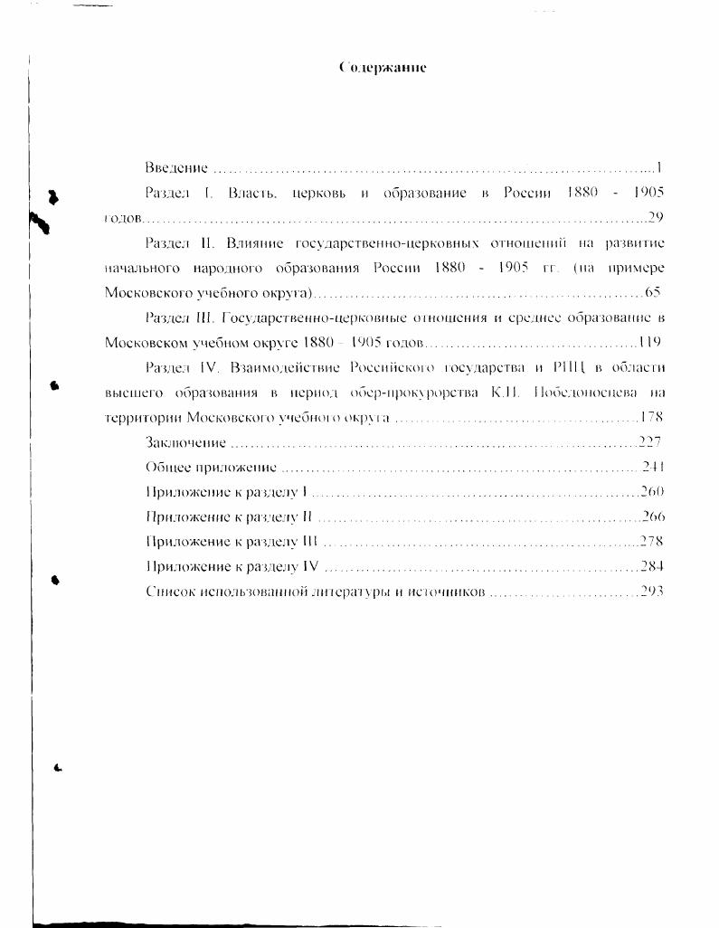 "Победоносцев развивал в своих произведениях многие положения СА. Рачинского Так, он был не согласен с мыслью, распространенной в то время на Западе и гз России о том, что всякое улучшение в нравственной жизни может бьп ь досшшуго только распространением знаний, увеличением числа школ и развитием ума Главной целью шкоты дтя него выступаю воспитание характера ученика Аргументацией I Ьбедоносневу служило то. Образование это оружие. I к куда оно обратится к добру или ко злу, этого в самом образовании не содержится. Всеобщее просвещение. К.Г1. Победоносцев считал мечтательной задачей. Поэтому глубокое и полное образование, повидимому, это удел немногих. А, поскольку, началыюе обучение стала получать масса крестьян, то в шкале, по его мнению, больше, чем гделибо. Отсюда ненавидимое К. Г. обеюносцевым слово развитие ни в кием случае не могло относилъся к средней школе. Таким образом, наука и мнопэзнание не могли заменить добро. Самое важное образование характеров и утверждение сознания личной ответегеенносги каждого. Библии Нет власн не о Бога Рим. А воспитание характера определяло свободу и силу. Главной задачей восхитання для обер рокурора являлось укреле человека, состон ее, прежде всего, из укрепления в вере. Поэтому воспитание характеров для него было великой службой обшеству и государству. Многие работы К. П. Победоносцева носили компилятивный характер, т. С км i 1 ерберт vсер о тародном воспита ии. Карлейля Из Карлейля. Гладсюна лате юн об основах веры и неверия. Р.У. ЭмерсонаДела и дни перевод книги Р. У. Эмерсона. Демолена0 и др. Четвертая группа источников периодическая печаль представлена журналами Московские церковные ведомости и Народное образование, которые публиковали статистические данные и статьи по образовательной деятельности I III Ценную инюрмацию об организации и начальном периоде развития образцовых школ при духовных семинариях можно об аружить в журналах I ерковная школа и Народная школа. Большой интерес представляют периодические издания, касающиеся характерисики состояния шзшепо образона шя годов XIX зека. I Сродное образование и Народная школа. С года начал выходить журнал Церковная школа, содержащий публикации по истории русского образования и обнародовавший законодательные акты царя. На страницах издания были представлены мнения педагогов и духовенства об организации таких школ как по учебной и хозяйственной, так и но воспитательной части. Эго издание информировало своих читателей о необходимости и способах подгоговки народных учителей при духовных семинариях путем преподавания в них педаогики и учреждения с ециатм ьх образ ювых школ. Основная часть документов, касающихся учебных заведений всех ступеней обраюпания в Московском учебном окруе исследуемого фиода времени, сосредоточена в 1етпралы юм историческом архиве г. Москвы ЦИАМ. Магсриалы Минисгерства народного просвещения, МВД Министерства торгоази и имушеств и Святейшего Синода сосредоточены в Российском государе вениом историческом архиве Р1 НА в г. Санкт1 етсрбурпе. Автором исследовано юндов документации ЦИАМ, относящейся к интересующей проблеме в конкретных учебных заведениях низшей, среней и высшей школы по Московскому учебному округу. Косвенно к рассмотрению проблемы привлечено юнда ЦИАМ. Также рямо риатечень сведет шя, содержалиеся в 3х, и косвет и ю, в юндах РГИА. Документация фондов ЦИАМ отличаются разнообразием, начиная с объема самым объемным является фонд Московского университета, включающий в себя ед. Московской ТроицеИрининской церковноприходской школы2 с I ед хр. Последняя представлена различного рода перепиской ректоров и директоров различных учебных заведений друг с другом Ф. Московского учебт юго окру га Ф. Ф. 7, оп. Ф. 8. Имеются учебные планы Ф. I, д 2, журналы Ф. Ф. . Ф. 8, он. Ф. 4, он. Ф. 1, оп. Ф. 7. Ф. 3, оп. Ф. 1, оп. Ф. 9, оп. Документы РГИА дают возможность составгпъ представление о деятельности Министерства народного просвещения и Синода в оношении организации образования в различных ре ионах России, а также о политике государства в образовании инаковерующих. 