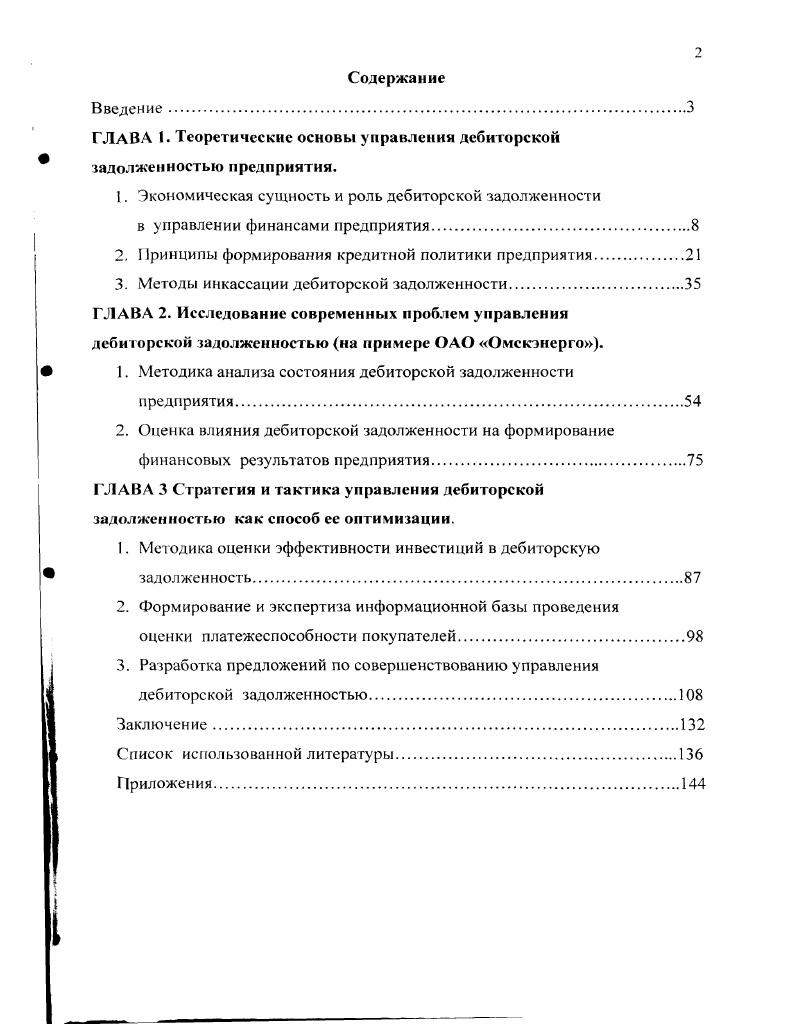"ГЛАВА 1. Теоретические основы управлении дебиторской задолженностью предприятия.