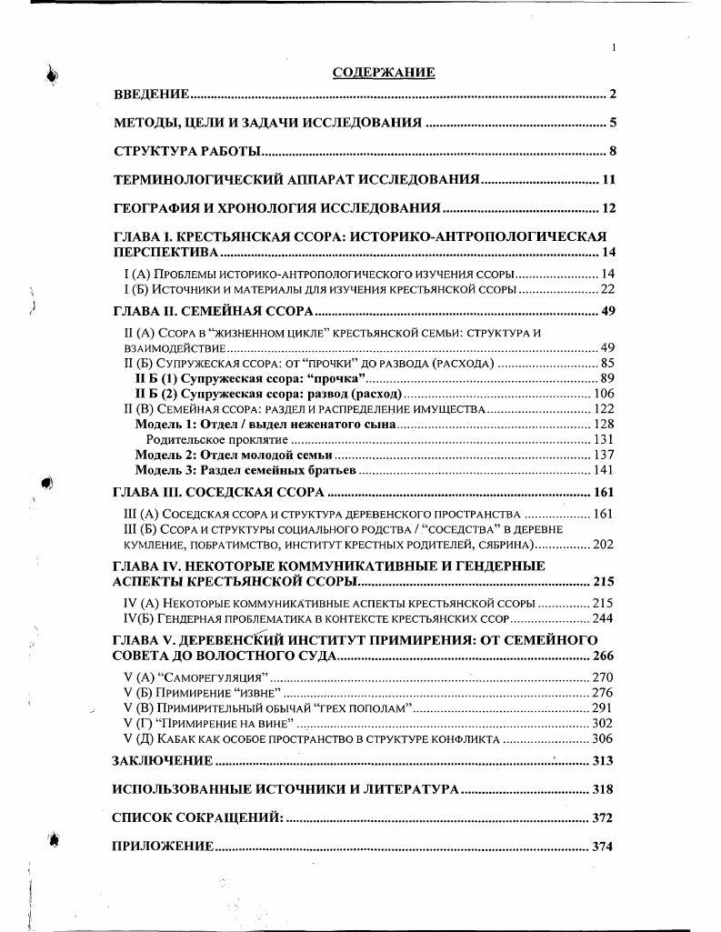"Фрэнка Преступление, культурный конфликт и справедливость в сельской России, см. В предисловии к работе автор пишет, что главным предметом его изучения являются те социальные стыки и культурные перекрестки, где в законодательном отношении сошлись конкурирующие определения преступности и требования справедливости 3 иными словами, исследуется конфликт между официальным и крестьянским пониманием права и законности. Поскольку задача исследователя показать, насколько преступление являлось внутрикрестьянским феноменом Там же 4, он обращается к самому низшему уровню конфликтов, вплоть до межличностных кроме того, в монографии представлены главы, посвященные таким малоизученным аспектам крестьянской культуры, как Оскорбление и честь, Экономика преступлений против собственности, Неформальная справедливость в деревне и многое другое. Одним из наиболее информативных источников для нашего диссертационного исследования являются архивные материалы, в первую очередь из архива князя В. Н. Тенишева Фонд 7, архива РЭМ. В. Н. Тенишев впервые выделил повседневную ссору в самостоятельную исследовательскую категорию, поместив в анкете бюро две группы вопросов Ссоры и драки между крестьянами вопрос 1 и Ссоры в домашнем быту вопрос 2 цит. Фирсов, Киселева 3 см. Замысел автора Программы. Там же, С. Фонд состоит из оригинальных рукописей, присланных из губерний центральной и северной России в нашей работе мы пользовались практически исключительно первой описью, которая не была, в отличие от второй, отредактирована сотрудниками бюро. В исследовании цитируется более дел Тенишевского архива, что составляет большую часть просмотренных нами дел мы считаем такую выборку репрезентативной для целей нашей работы. Материалы архива по крестьянским ссорам столь информативны и затрагивают столь разнообразные аспекты социальных взаимоотношений деревни, что были использованы в каждой из четырех глав исследования. Из других архивных источников в исследовании представлено небольшое число дел из Российского Государственного исторического архива Ф. Архива Русского Географического общества, Российского государственного архива литературы и искусства РГАЛИ Ф. Е. И. Якугакина, архива Карельского научного центра РАИ г. Москва. За редким исключением, эго материалы фольклорного характера, и используются как иллюстрации к основному тексту исследования. Еще одним источником диссертационного исследования является то, что можно назвать художественной этнографией авторские произведения о жизни деревни второй половины XIX в. Кажущаяся неопределенность жанровых границ сочинений С. Т. Семенова, П. И. Якушкина брата упоминавшегося выше Е. И. Якушкина, составителя библиографии обычного права, С. Ромиаса, В. Г. Короленко или Н. Н. Златовратского свидетельствует, скорее, о подвижности, переходности, этих границ. Одно из лучших подтверждений этому книга А. Стеллинг, сотрудницы Тенишевского бюро, написанная по собранным бюро материалам и называющаяся Рассказы из народного быта Стеллинг . В предисловии к работе В. Н. Тенишев пишет, что эти рассказы получены мной среди той массы сырого материала, который собирался для моего исследования быта великорусских крестьянземлепашцев, и что они представляют несомненный интерес с точки зрения бытовой, так как взяты из действительной жизни и дают правдивое изображение народных суеверий, взглядов и обычаев, почему издание их я считаю полезным Стеллинг 1. На наш взгляд, этнографическая ценность этого и подобных ему произведений состоит в их микроисторичности обращении к деталям, возможно, не получившим бы статус этнографических, если бы речь шла об исследовании научного характера. Наличие категорий авторства и художественной образности в подобных текстах не представляется нам препятствием к использованию данного вида источников в нашей работе. Некоторые современные авторы полагают, что этнография вообще более близка к литературе, чем к системе науки i i , , i, в частности, потому, что, будучи в конечном итоге основанной на полевых интервью, зависит от памяти, как правило, выражающей себя i Там же , т. 