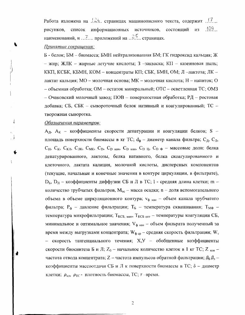 "при получении казеина, творога и сыра . Предполагают 5, , , что основными веществами, определяющими запах МС являются летучие жирные кислоты масляная, пропионовая, уксусная, муравьиная. Их содержание в творожной сыворотке ТС выше, чем в подсырной. Кроме них, специфические гона во вкусе и запахе создают пептиды, свободные аминокислоты, альдегиды, кетлоны. Так, уксусной кислоты в ТС в 4,2 раза больше. Сывороточный вкус и запах не характерны для пищевых продуктов и не привычны для потребителей. Поэтому при разработке напитков из сыворотки необходимо выбирать наиболее рациональные пути их ослабления. Для ослабления сывороточного запаха используют активированный уголь. Однако при этом он может адсорбировать также часть полезных компонентов микроэлементы, аминокислоты, витамины. Практика выпаривания МС показывает, что в результате кипения не происходит значительного ослабления сывороточного запаха концентрата. Больший эффект дает интенсивное объемное самоиспарение МС за счет аккумулированной теплоты при резком сбросе давления . Сывороточный вкус и запах проявляются меньше при снижении температуры МС. Поэтому, пищевые продукты на основе МС, в частности сывороточные напитки предпочтительно реализовать в охлажденном состоянии не выше 6С . По мнению акад. Храмцова А. По составу компонентов МС представляет собой ценное сырье для выработки пищевых продуктов, кормов, медицинских препаратов. Белки молочной сыворотки. Сывороточные белки СБ составляю около белков молока. Около этих не казеиновых азотистых соединений не являются настоящими белками, т. Они представляют собой группу различных фракций глобулярных белков, отличающихся друг от друга по структуре и свойствам. Характеристика основных фракций СБ дана в таблицах 1, 2, 3 , , , . Таблица 1. СБ содержат все незаменимые аминокислоты в сбалансированном виде. 