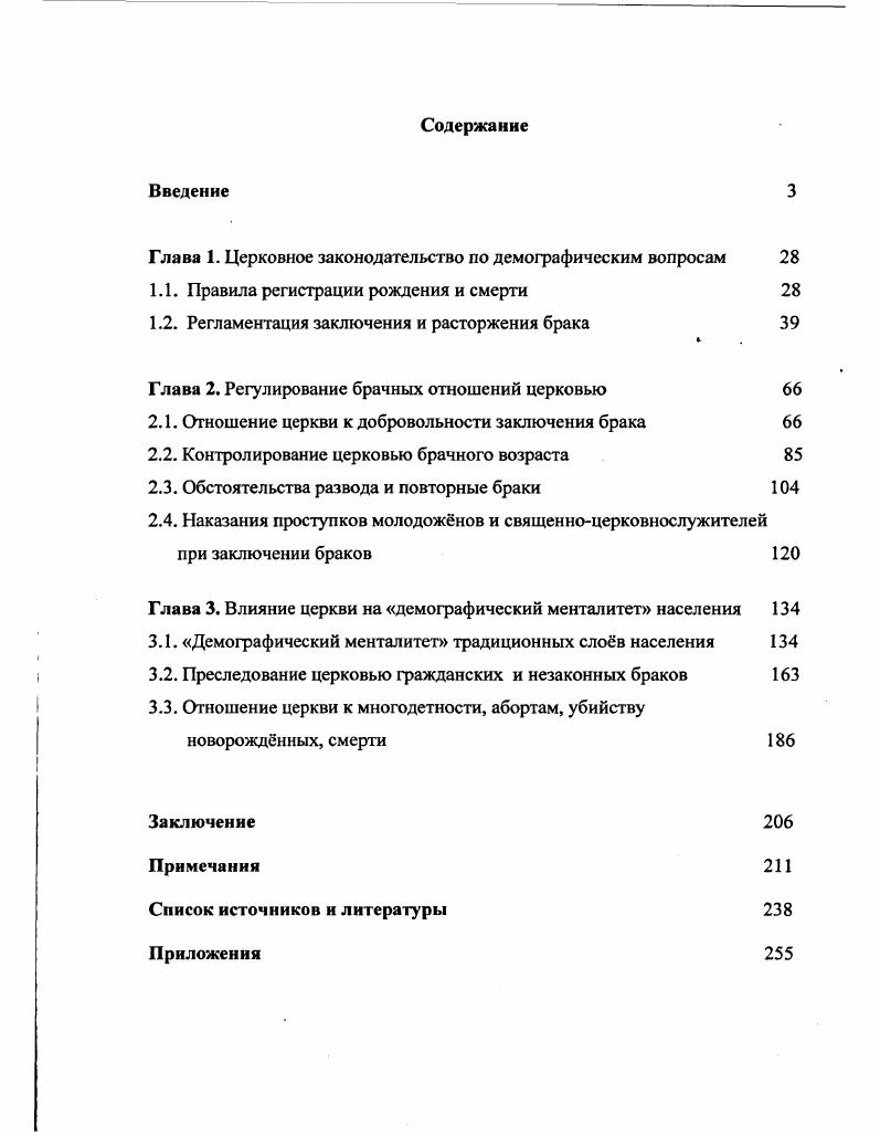"Глава 1. Церковное законодательство по демографическим вопросам 