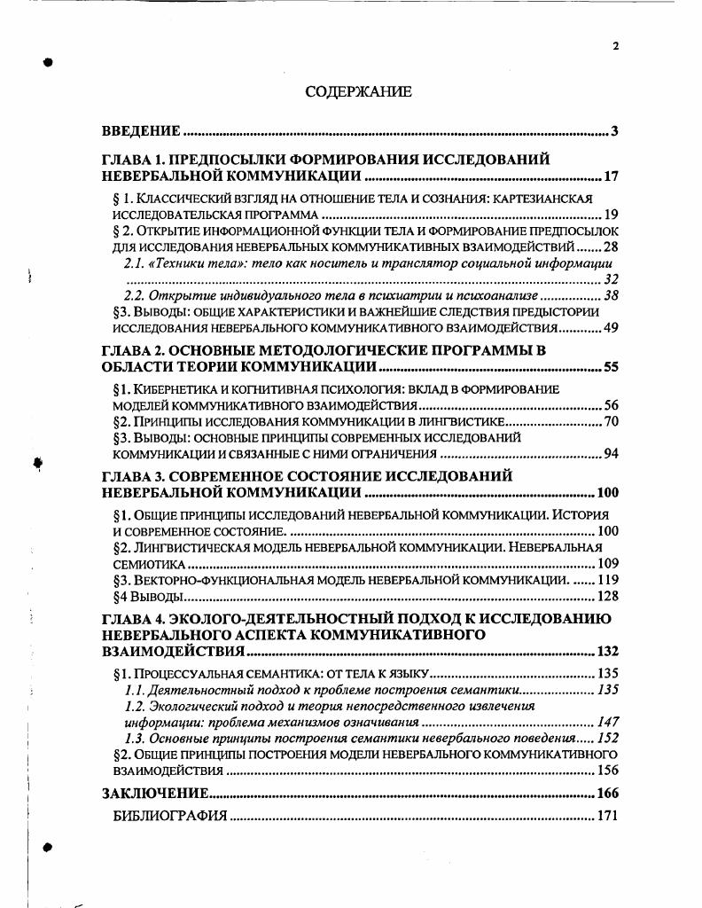"ГЛАВА 1. ПРЕДПОСЫЛКИ ФОРМИРОВАНИЯ ИССЛЕДОВАНИЙ НЕВЕРБАЛЬНОЙ КОММУНИКАЦИИ.