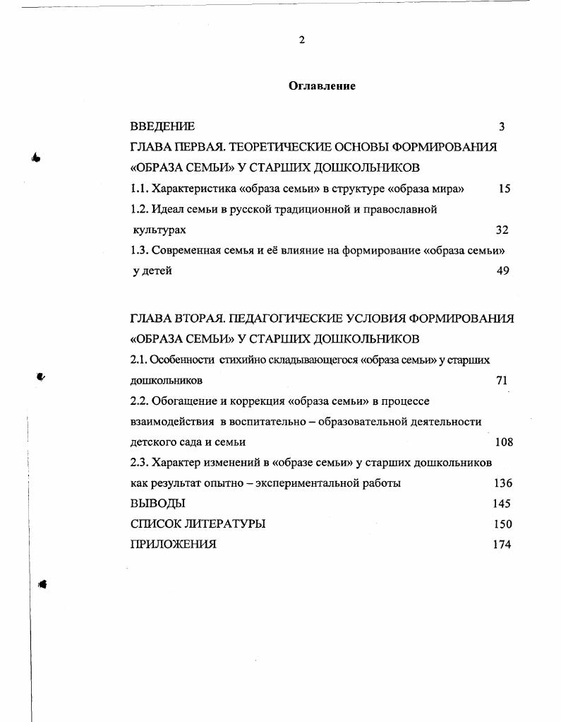 "ГЛАВА ПЕРВАЯ. ТЕОРЕТИЧЕСКИЕ ОСНОВЫ ФОРМИРОВАНИЯ ОБРАЗА СЕМЬИ У СТАРШИХ ДОШКОЛЬНИКОВ