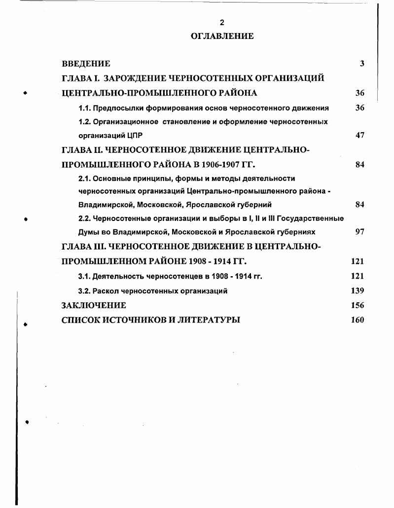 "ГЛАВА I. ЗАРОЖДЕНИЕ ЧЕРНОСОТЕННЫХ ОРГАНИЗАЦИЙ ЦЕНТРАЛЬНОПРОМЫШЛЕННОГО РАЙОНА 
