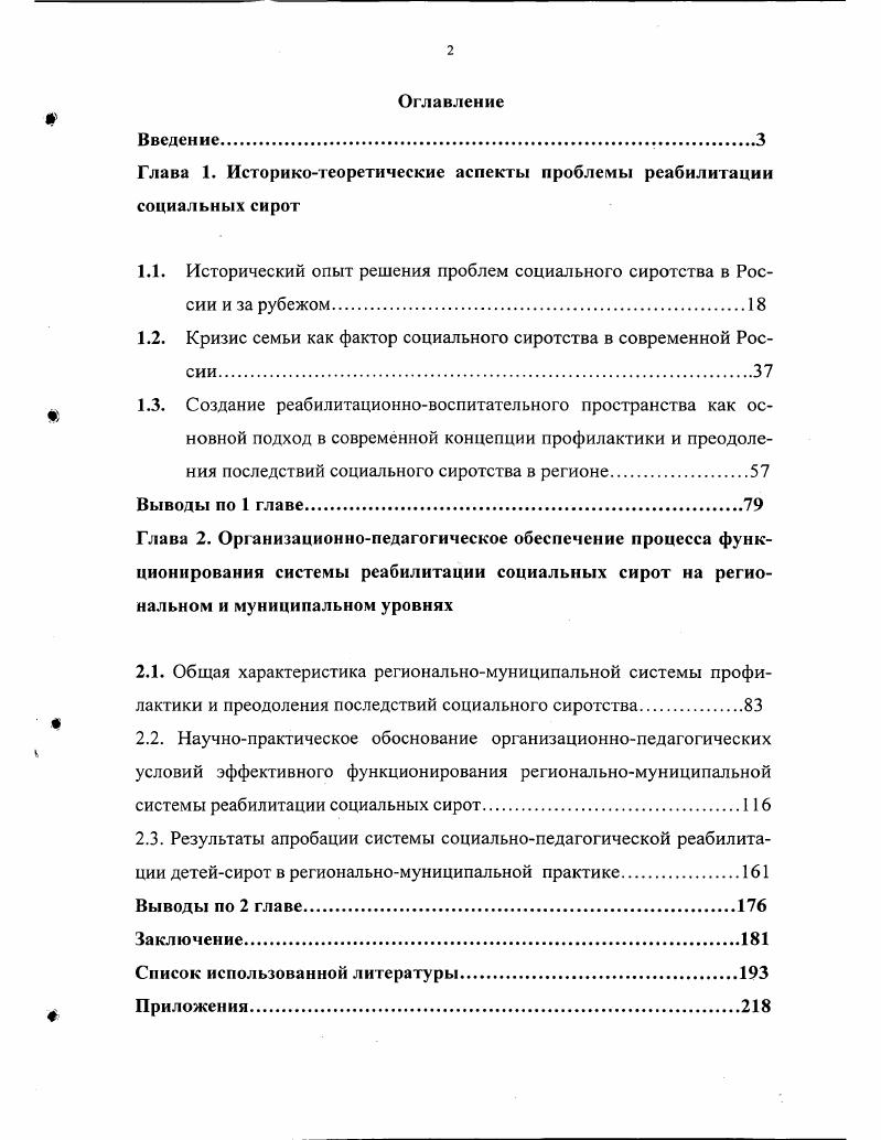 "Глава 1. Историкотеоретические аспекты проблемы реабилитации социальных сирот