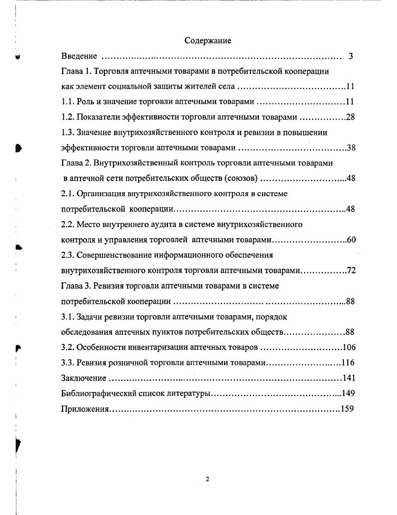 "1.1. Роль и значение торговли аптечными товарами.