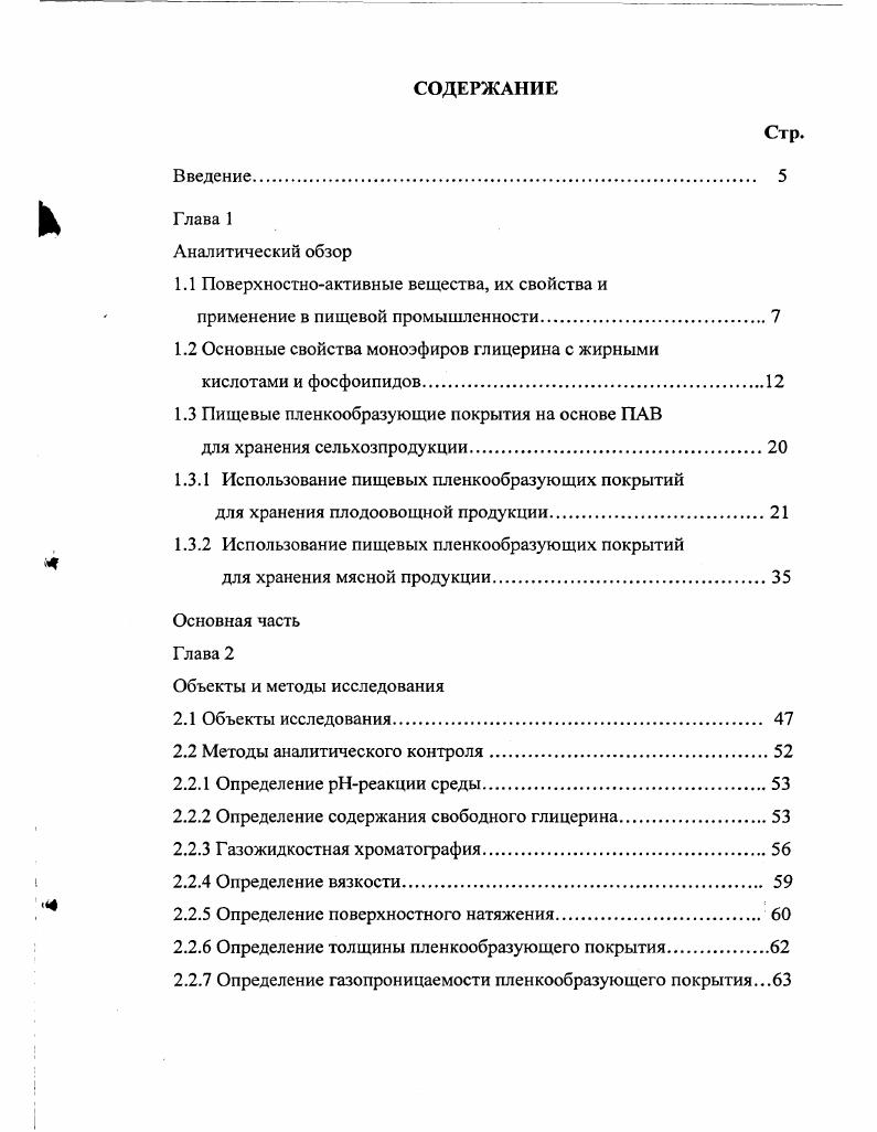 "1.1 Поверхностноактивные вещества, их свойства и
