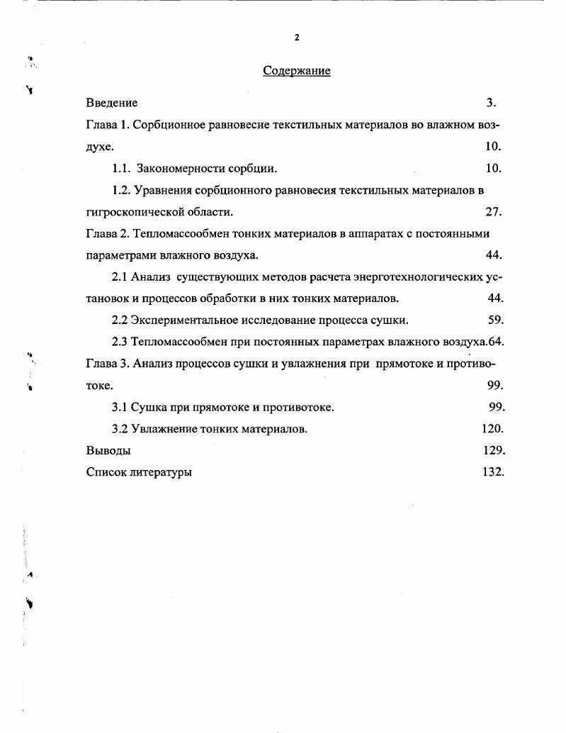 "Глава 1. Сорбционное равновесие текстильных материалов во влажном воздухе. .