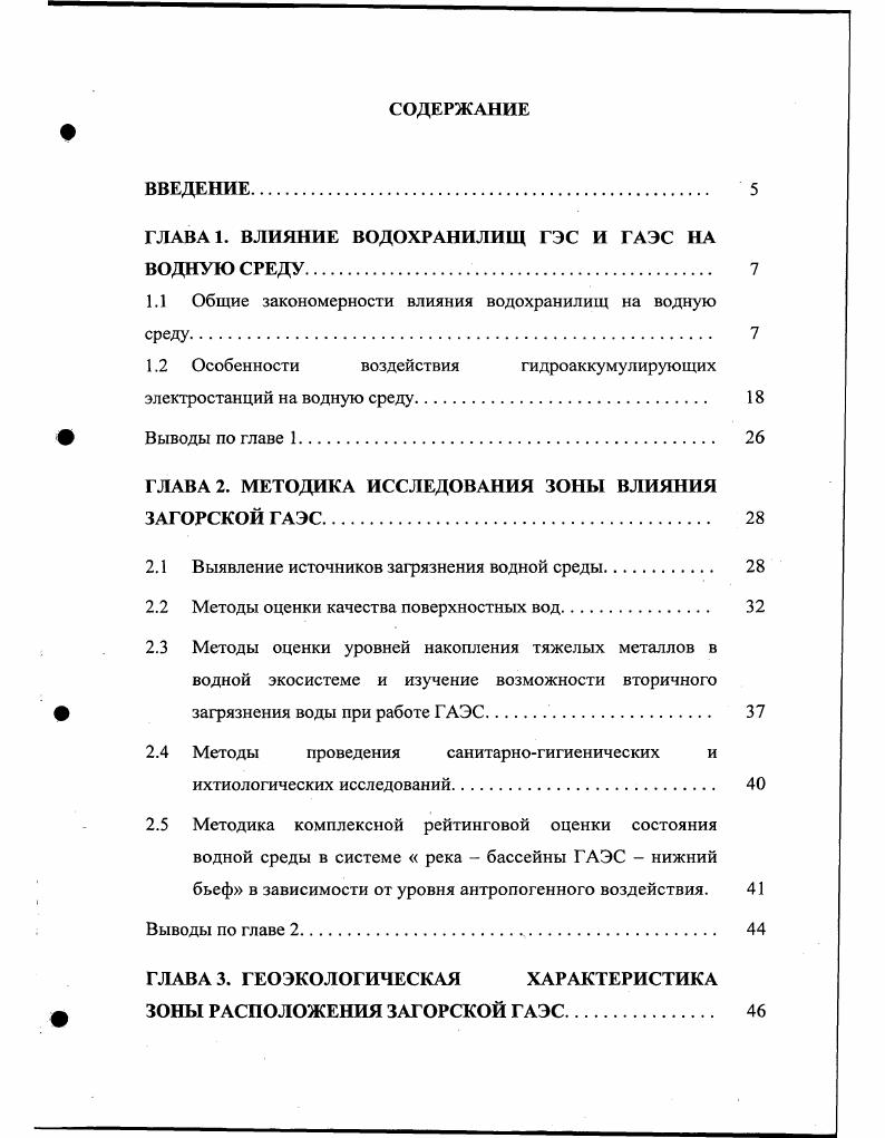 "ГЛАВА 1. ВЛИЯНИЕ ВОДОХРАНИЛИЩ ГЭС И ГАЭС НА ВОДНУЮ СРЕДУ.