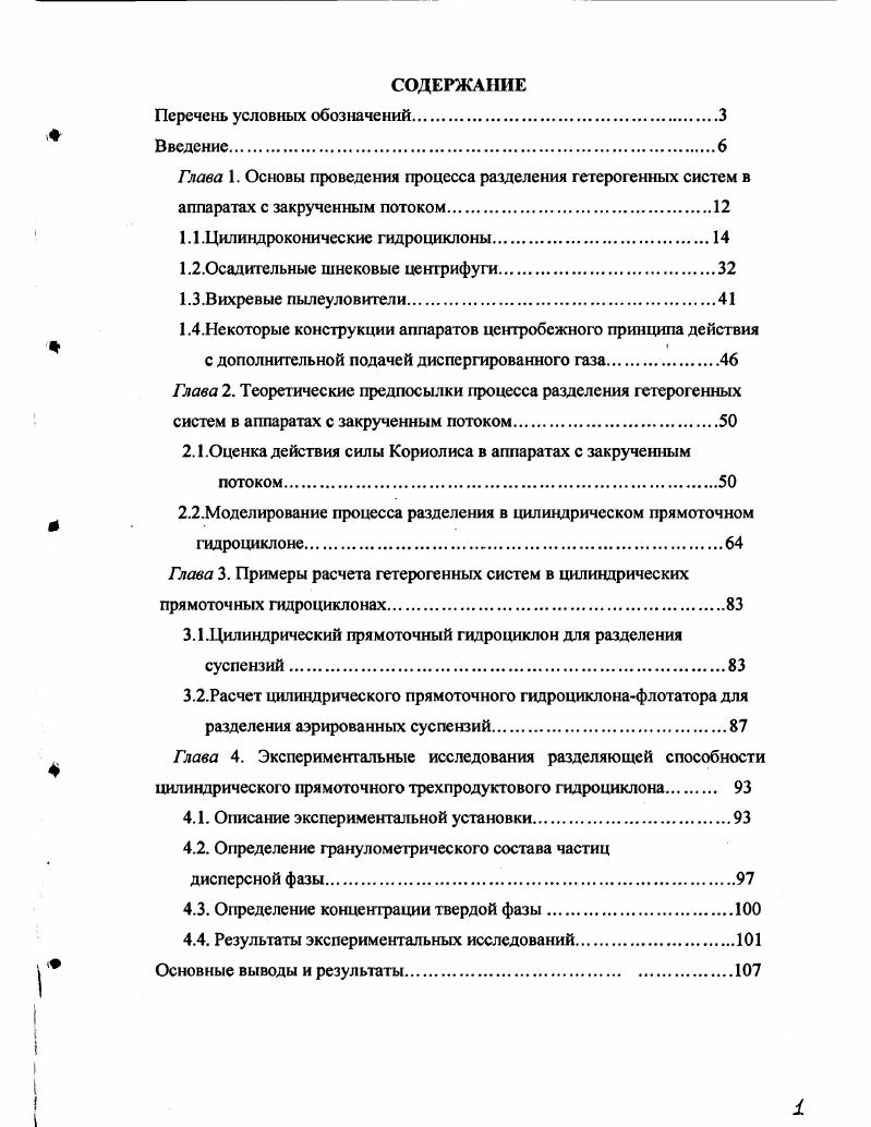 "Глава 1. Основы проведения процесса разделения гетерогенных систем в