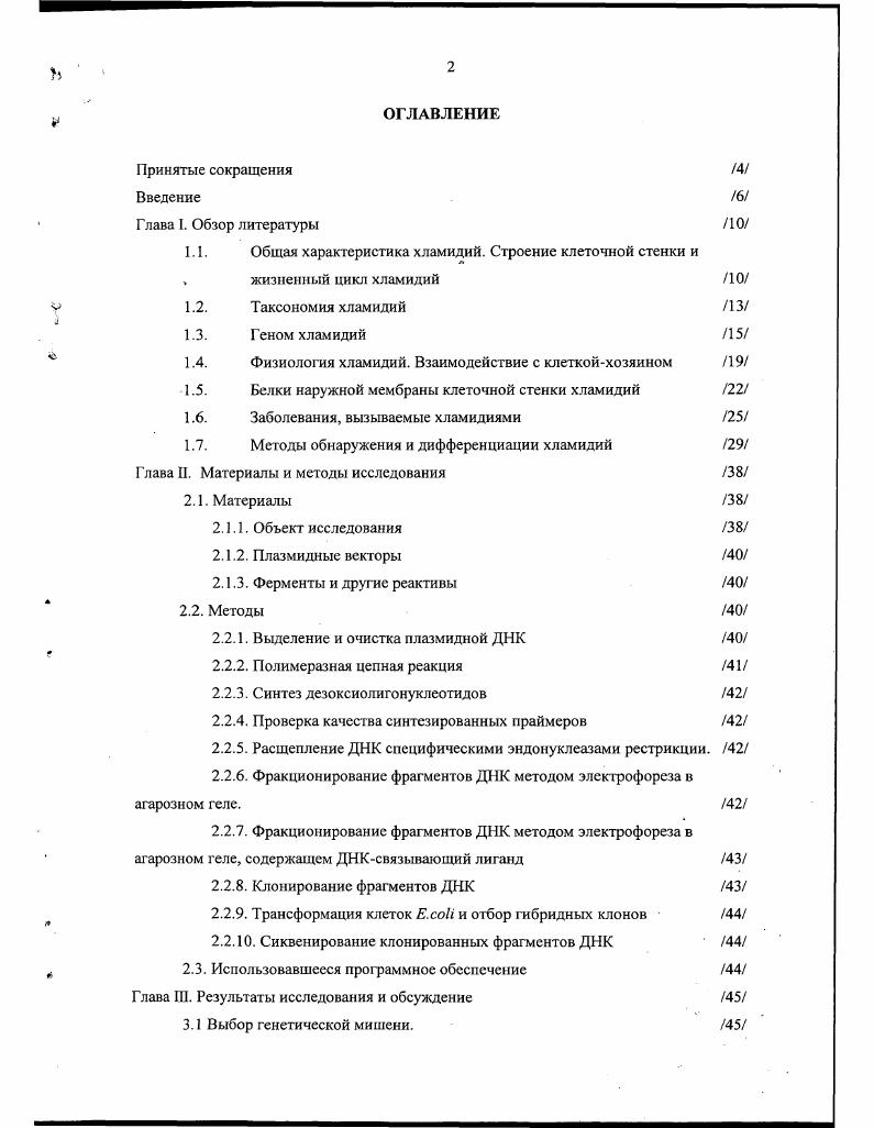 "1.1. Общая характеристика хламидий. Строение клеточной стенки и