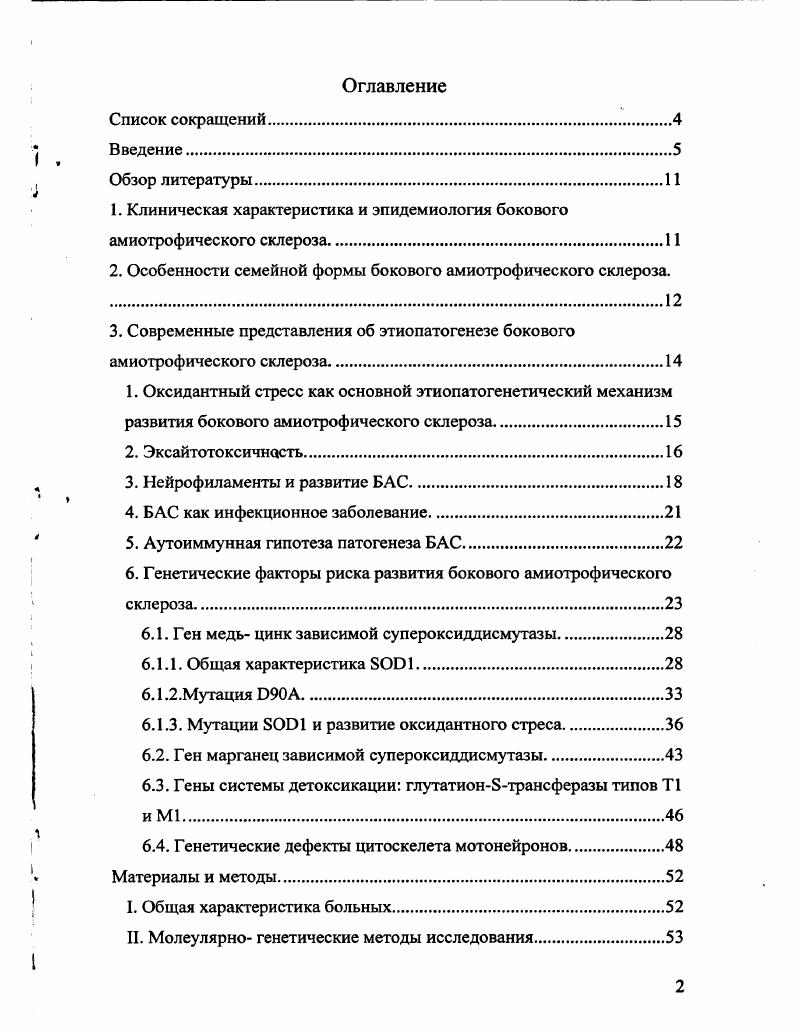 "1. Клиническая характеристика и эпидемиология бокового амиотрофического склероза.