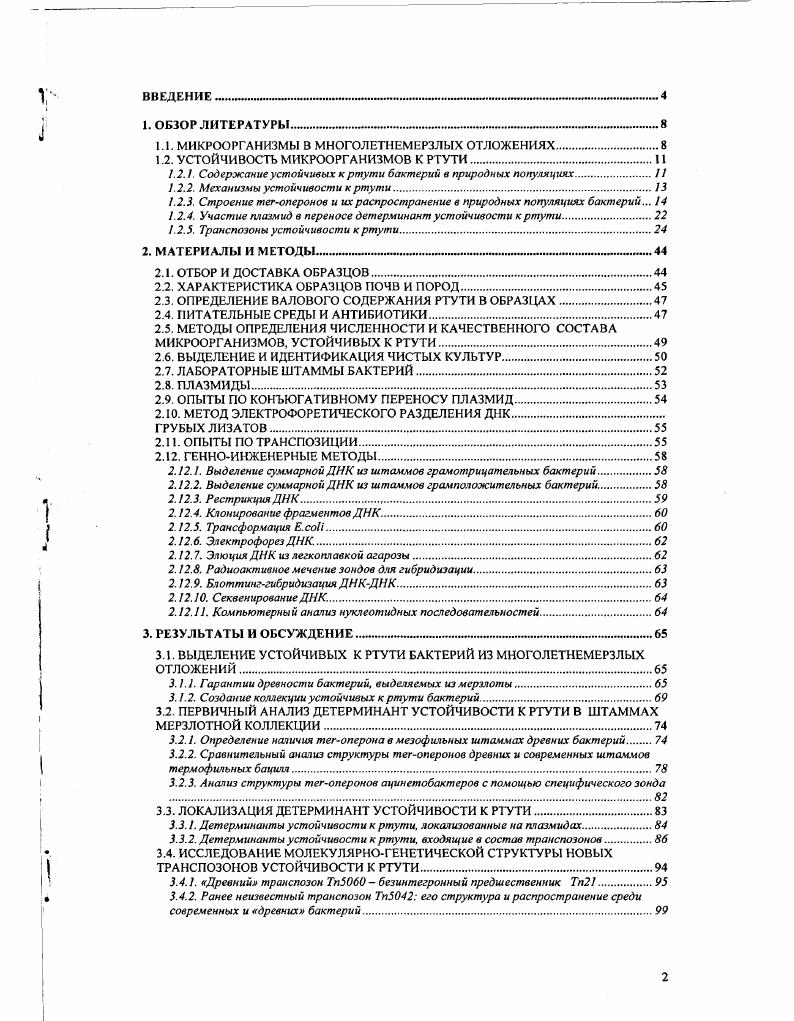 "Содержание устойчивых к ртути бактерий в природных популяцияхИ