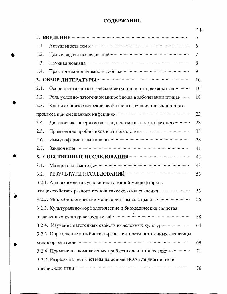 "При нарушении технологии содержания и кормления, а также при наличии других стрессовых ситуаций снижается общая резистентность организма птицы. Существенно тормозят интенсификацию отрасли смешанные инфекции и инвазия , , , 5, 0, 5. Неблагополучие хозяйств в значительной мере связано со скрытым носительством целого ряда возбудителей, а источником инфекции является больная и переболевшая птица, грызуны и обслуживающий персонал. В последнее время чаще всего встречаются такие заболевания сальмонеллез, болезнь Марека, микоплазмоз, псевдомоноз, эшерихиоз и другие, которые наносят большой экономический ущерб птицехозяйствам. При этом смертность молодняка колеблется в пределах от 5 до и выше яйценоскость снижается на , а смертность эмбрионов достигает , ,, 7,6. До последнего времени в системе мероприятий борьбы и профилактики ряда инфекционных болезней уделяли внимание, в основном, применению разнообразных антибактериальных препаратов, а не созданию условий, которые бы повышали общую резистентность организма птицы, что не способствовало предотвращению этих болезней в птицеводческих хозяйствах. Заболевание среди поголовья птиц часто наблюдается в смешанной форме, которая создает сложную эпизоотическую ситуацию на птицефабриках 5, 0, 7. В птицехозяйствах в гг. ИЛТ и псевдомонозом в 8,0 с микоплазмозом в 4. Паникар И. И., Тютченко Ю. Н., Решетило А. И. 2, Миланко 7 при эпизоотическом обследовании птицехозяйств также диагностировали смешанное течение эшерихиоза со многими бактериальными и вирусными болезнями. Чаще всего с микоплазмозом, пастереллезом, пулорозомтифом, стафилококкозом, псевдомонозом, ИЛТ, болезнью Ньюкасла и оспой птиц , , , , 0, 4, 2. В птицехозяйствах с промышленной технологией все болезни протекают в ассоциации с вирусными и бактериальными инфекциями, которые предопределяют разнотипные по характеру клинические и патологоанатомические проявления. Трудности борьбы со смешанными инфекциями обусловлены концентрацией значительного количества птицы, непрерывным циклом е воспроизведения. Кроме того, в состав образуемой над комплексом аэрозольной инфекционной подушки входит патологическая микрофлора, которая постоянно воздействует на организм птиц. Придавая большое значение инфекционным агентам, необходимо учитывать постоянную возможность патогенного действия неинфекционных факторов, которые могут предопределять патологию. Это стрессы, связанные с нарушением кормления и условий содержания, авитаминоз А, раздражение газом аммиаком и пылью, охлаждение или перегрев, снижение резистентности организма, при длительном применении антибиотиков и другое , 2, 9, 0, 4, 5, 8. Возбудители принадлежат к виду ii i . Данный микроорганизм был впервые выделен и описан в году немецким учным Эшерихом. Возбудитель энтеропатогенная грамотрицательная кишечная палочка с закругленными концами факультативный анаэроб, спор и капсул не образует, часто обладает подвижностью за счет перитрихиалыю расположенных жгутиков. Культуральные свойства . МПА, МПБ, агар Хоттингера, среды Эндо, Левина, Хейфеца, Симмонса, Кларка, Кесслера, активно ферментируют углеводы при С образуют формы. На среде Эндо они формируют круглые, сочные, красные с малиновым или розовым оттенком колонии, а на среде Левина фиолетовые или черные. Устойчивы во внешней среде, месяцами сохраняются в почве, воде, испражнениях. Хорошо переносят высушивание. Обладают способностью к размножению в пищевых продуктах, особенно в молоке. Быстро погибают при кипячении и воздействии дезинфицирующих средств. Болезнь регистрируют во многих странах мира. Возбудитель выделяется от многих видов домашних и диких животных, большинства птиц, пресмыкающихся, насекомых и рыб. От птиц изолируют . ОП1, 5, К. У молодняка цыплят от 1 до дневного возраста болезнь протекает остро, у старшего возраста и взрослой птицы хронически. Источник болезни больная и переболевшая птица, с пометом которой возбудитель выделяется во внешнюю среду и инфицирует корм, подстилку, воду, предметы ухода за птицей. Носителями патогенных эшерихий также могут быть дикие птицы, домашние и дикие животные, грызуны. 
