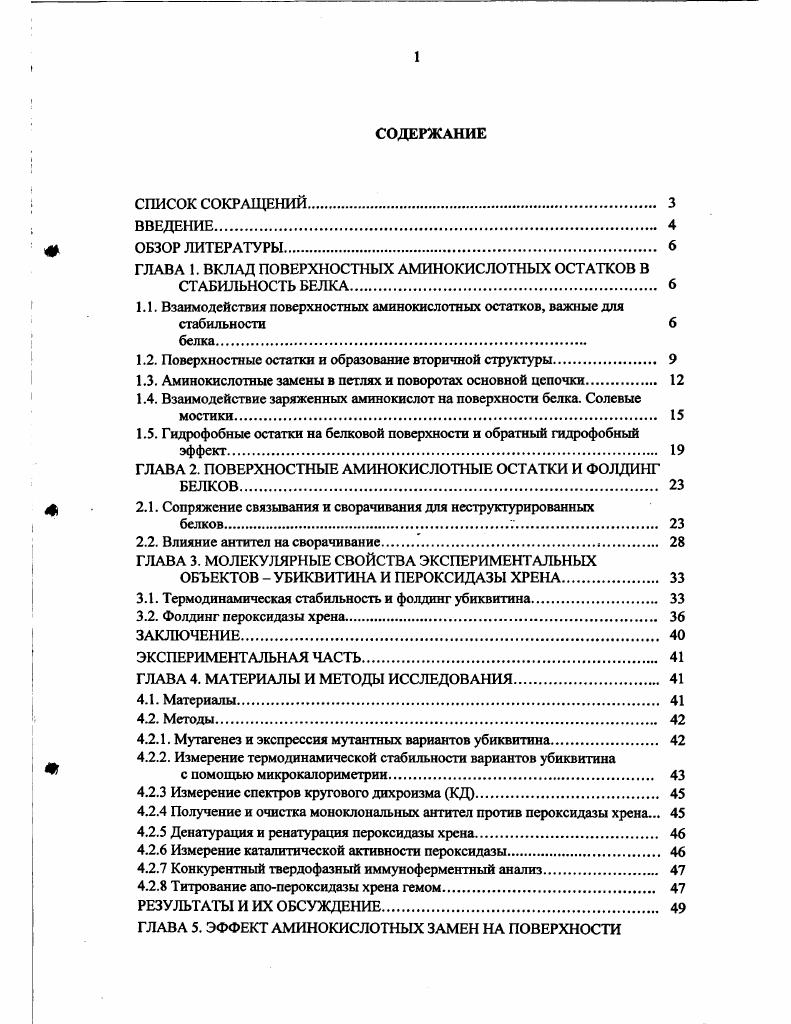 "ГЛАВА 1. ВКЛАД ПОВЕРХНОСТНЫХ АМИНОКИСЛОТНЫХ ОСТАТКОВ В