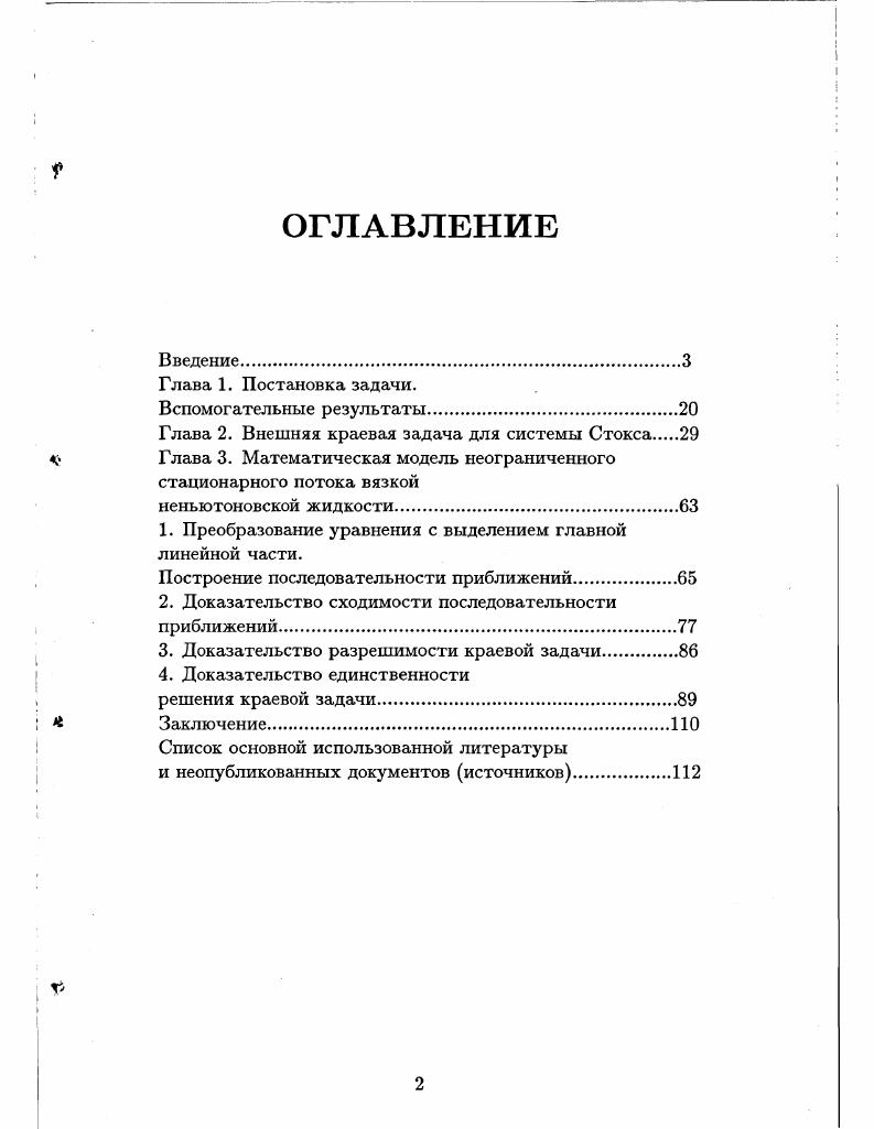 "Глава 2. Внешняя краевая задача для системы Стокса 