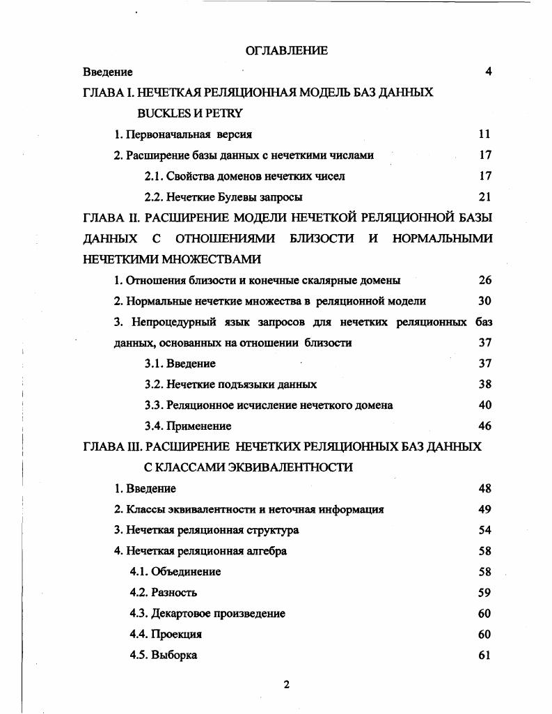 "ГЛАВА I. НЕЧЕТКАЯ РЕЛЯЦИОННАЯ МОДЕЛЬ БАЗ ДАННЫХ  И 