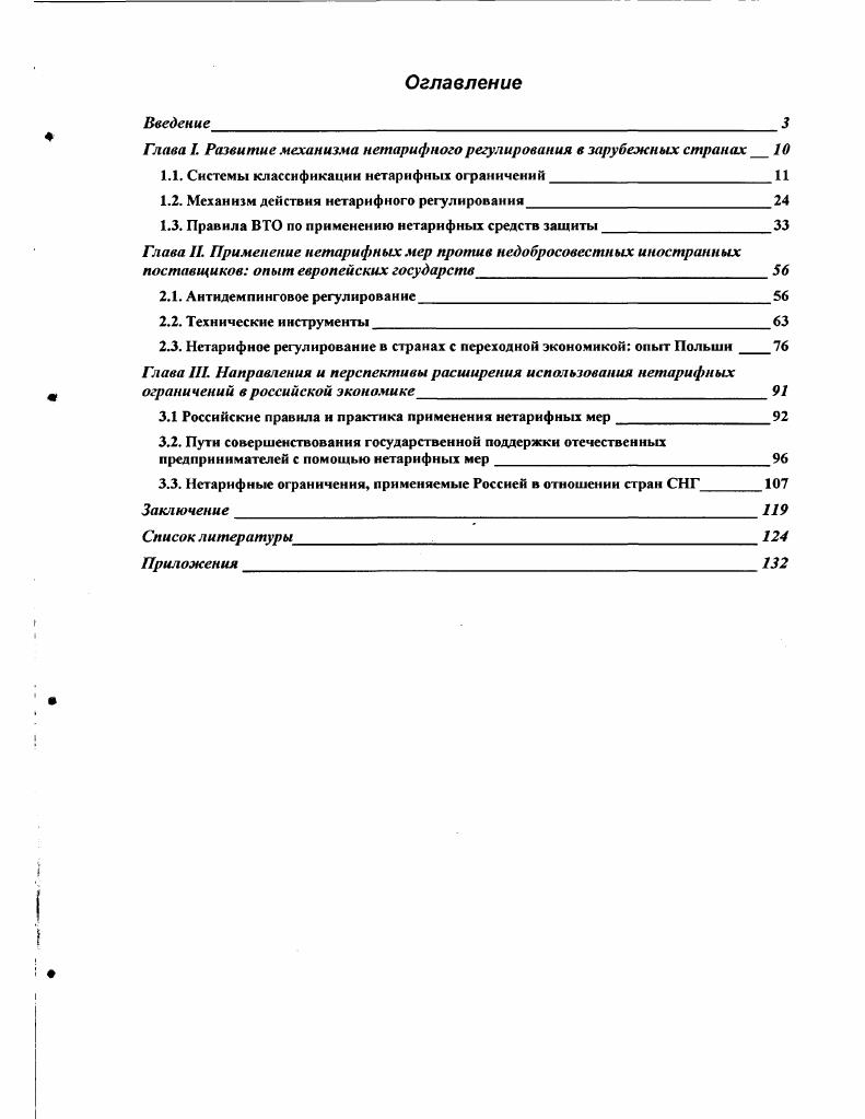 "Глава I. Развитие механизма нетарифного регулирования в зарубежных странах 