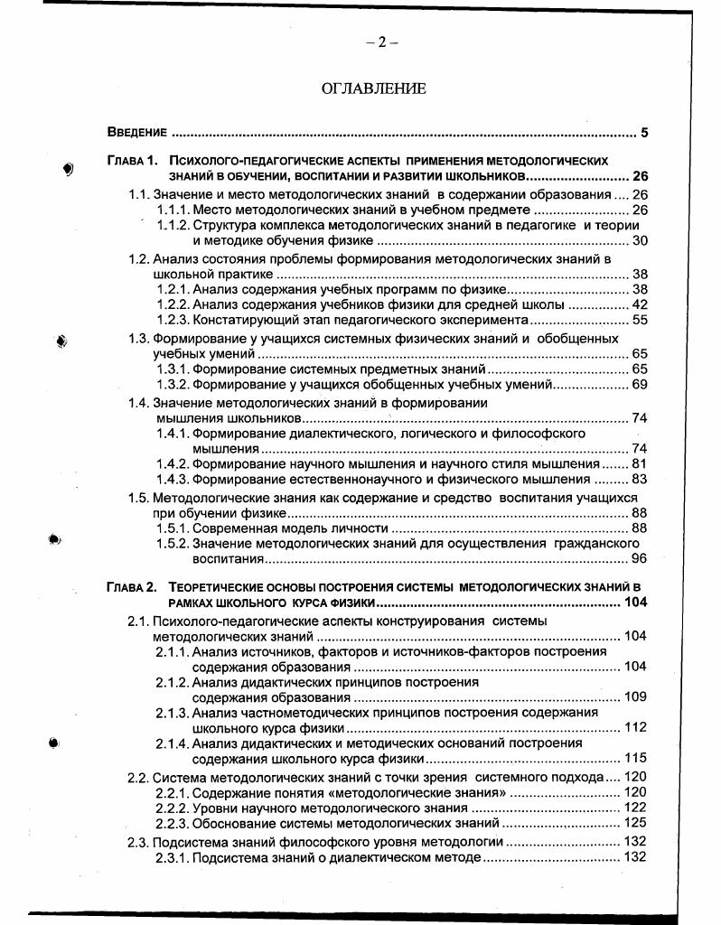 "В целом рассматриваемый комплекс не обладает полнотой и логической завершенностью. В самом деле, в нем отсутствуют знания о диалектическом методе. Среди логических знаний отсутствуют основные логикогносеологические операции анализ, синтез, сравнение, абстрагирование, обобщение и др. Среди гносеологических знаний представлены только пути получения законов, хотя важное значение имеет выяснение методов построения научных понятий и теорий. Л.Я. Зорина отмечает, что с помощью методологических знаний можно более осознанно сформировать понимание сущности самих предметных знаний. Кроме того, эти знания имеют большое значение как средство формирования научной картины мира, процесса и методов его познания , с. Г.М. Голин предлагает систему методологических знаний и умений. Научный метод и методы экспериментального эмпирического познания. Физическая теория и методы теоретического познания. Стержневые методологические идеи физики. Основные закономерности развития физики , с. В приведенной выше системе не представлены знания о диалектическом методе и важные методы формальной логики. Кроме того, в ней отсутствуют понятия и методы современной общенаучной методологии. Что касается методологии физики, то стержневые методологические идеи обозначены достаточно узко. Закономерности развития физики раскрыты исключительно с помощью историконаучного материала, тогда как они представляют собой общие закономерности развития научного знания. Таким образом, методологические знания в педагогике и частных методиках понимались как знания о знаниях и знания о методах познания. Традиционно выделялись следующие виды методологических знаний общенаучные термины, знания о структуре знаний, знания о методах научного познания. Методологические знания как элементы комплекса вспомогательных знаний входят в содержательный блок учебного предмета физики. В содержательном блоке все знания должны быть представлены в виде системы, следовательно, необходимо выделение системы методологических знаний. Систематизация методологических знаний в педагогике и теории и методике обучения физике осуществлялась с использованием оснований разного порядка. Наиболее распространенным является представление об уровнях научного методологического знания. Однако заполнение названных уровней проводилось достаточно произвольно и не отражает соответствующий процесс в методологии науки. Все программы по физике для средней школы разрабатываются в настоящее время на основе обязательного минимума содержания среднего полного общего образования. Обязательный минимум содержания физического образования для гуманитарного профиля содержит сведения о методах научного познания и физической картине мира. Это методологические знания о физических законах и границах их применимости, значении эксперимента и теории в процессе познания, моделировании и выдвижении научных гипотез, принципе соответствия и физической картине мира. Учащиеся общеобразовательного профиля должны усвоить те же самые методологические знания, за исключением того, что принцип соответствия заменяется принципом причинности 3, с. Для классов с углубленным изучением физики обязательный минимум содержания образования не разработан. Однако, в программе для школ и классов с углубленным изучением физики приведены те же самые методологические знания, что для классов гуманитарного профиля там же, с. Это свидетельствует о том, что методологические знания в рамках обязательного минимума содержания физического образования в зависимости от профиля обучения не дифференцированны. Рассмотрим, как представлены методологические знания в современных программах по физике для общеобразовательных учреждений. В настоящее время разработаны и рекомендованы к применению Министерством образования РФ десять программ по физике для основной школы, среди них программы курсов физики, а также программы пропедевтических и интегрированных курсов физики и астрономии 9. Курс Мир знаний Физика для класса разработан Ю. И. Диком, Г. Г. Никифоровым и Е. М. Шулежко. Этот курс является пропедевтическим, предваряющим систематическое изучение физики. 