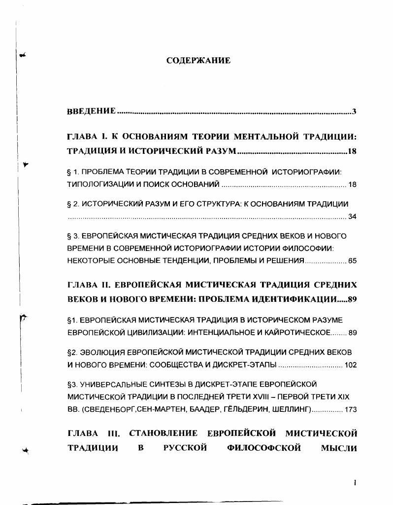 "ГЛАВА I. К ОСНОВАНИЯМ ТЕОРИИ МЕНТАЛЬНОЙ ТРАДИЦИИ ТРАДИЦИЯ И ИСТОРИЧЕСКИЙ РАЗУМ