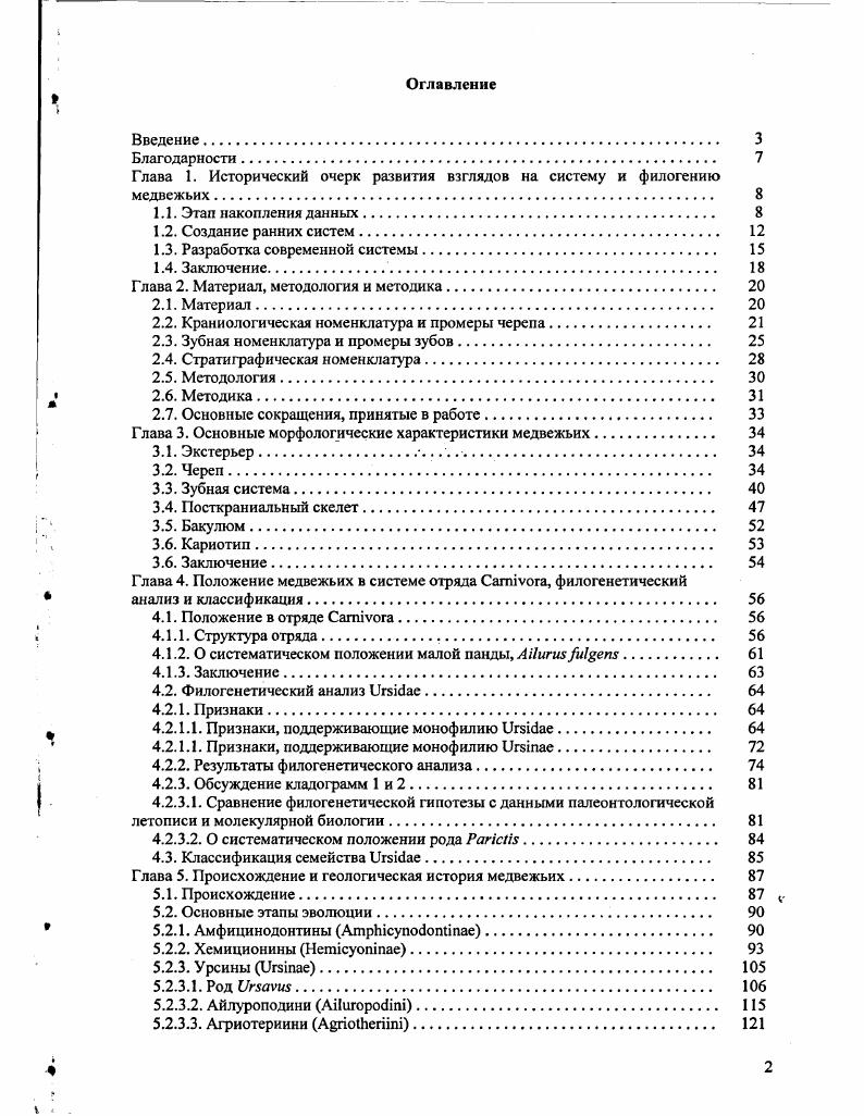 "Глава 1. Исторический очерк развития взглядов на систему и филогению медвежьих 