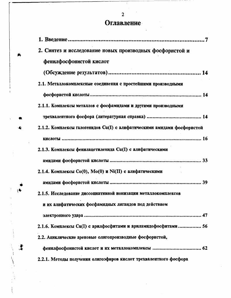 "Важно, что атомы азота в структурах 2г, 8г имеют плоскотригональную координацию, а в комплексе 9г уплощеннопирамидальную сулемы валентных углов при атомах К1, И2 и И3 равны 6. Учитывая известную зависимость длины связи РШ от степени ггирамидатьности атома азота становится понятным отсутствие уменьшения длины связи Р при переходе от некоординированной молекулы к амидофосфитному лиганду в комплексе 9г. Следует также отметить небольшое укорочение связей РО в гетероциклах при координации 1. А в и 1. А в комплексах 2г, 8г, 9г. Этот факт может быть связан со стабилизацией конформации кресла молекулы лиганда в меташюкомллексе, что характерно для 1,3,2диоксафосфоринанов X 1 с аксиальной ориентацией элеклроноакцепторного заместителя . В соответствии с изложенным вытекает, что наблюдаемые при координации изменения геометрии циклического амидофосфитного лиганда могут быть объяснены электронными факторами. Остальные геометрические параметры молекул 8г, 9г имеют ожидаемые значения. ВандерВаальса, сокращенных межмолекулярных контактов нет. Координаты неводородных атомов и их эквивалентные изотропные температурные факторы приведены в табл. Длины связей и валентные углы даны в табл. Таким образом в результате проведенного исследования комплексообраэования галогенидов Си1 с амидами фосфористой кислоты Ь при разных их молярных количествах выявлено, что структуры образующихся координационных соединений определяются соотношением реагентов МЬ и природой фосфорорганического лиганда. При этом получены моно и биядерные комплексы. Найдено, что моноядерные системы имеют обычное для СиТ тетраэдрическое строение координационного узла ВгСиР3. В то время как биядерные комплексы являясь димерными с двумя мостиковыми атомами брома содержат два типа атомов меди тетраэдрически координированный и плоскслригональный. Методом ЯМР Р показано, что сильнопольный координационный сдвиг в синтезированных комплексах, подтверждающий координацию металла по атому фосфора, находится в зависимости от характера заместителей у этого электронодонорного гетероатома лиганда. В процессе исследования представлялось интересным выяснить влияние природы заместителя у атома меди на комплексообразование ее с фосфамидами. С этой целью галоген в соединении одновалентной меди был заменен на объемный органический фенил эти нильный фрагмент. Полученный фенилацетиленид меди ФЛМ исследовался в комллексообразовании с амидами фосфористой кислоты разной химической природы. Необходимо отмстить, что ФАМ изучали в реакциях с серией третичных фосфинов. При этом в зависимости от типа заместителей в фосфинах и соотношения реагентов МЬ синтезированы комплексы с разным содержанием лигандов . РгСССи2РКМе . Хотя доказательство состава и строения этого координационного соединения не проводилось. Полученные комплексы представляют собой бесцветные кристаллические вещества, хорошо растворимые в большинстве органических растворителей, плавящиеся с разложением. Основные свойства их приведены в табл. Выявлено, что в найденных условиях комплсксообразования при молярном соотношении реагентов ФАМЬ образуются тетрамерные координационные системы типа РЬСССиЬ4, что согласуется с экспериментальными данными, полученными нами ранее для подобных галогенидных производных Си1 состава ХСиЬ . Однако и в реакциях, проводимых с избытком фосфамидов соотношение реагентов ФАМЬ и , получены комплексы такого же состава. Этот результат существенно отличается от данных по комплексообразованию фосфамидов с галогенидами Си1 , и ФАМ с фосфиновыми лигандами, с которыми в зависимости от соотношения реагентов МЬ получены комплексы разного состава . Такая особенность комплексообразования фенилацетиленида меди с амидами фосфористой кислоты обусловлена, вероятно, наличием у атома металла более объемного, чем галоген в СиХ фенил эти нильного заместителя, а также природой фосфор Неорганического лиганда, проявляющего разные электронные эффекты. Исследование показало, что фосфамидные и фосфиновые лиганды поразному влияют на спектральные характеристики их комплексов с ФАМ. Сое д и и е н и е В ы . С ,,Н СиК О ,Р . Юг 3 4 0, 2,5 ,5 , 6, 8. 