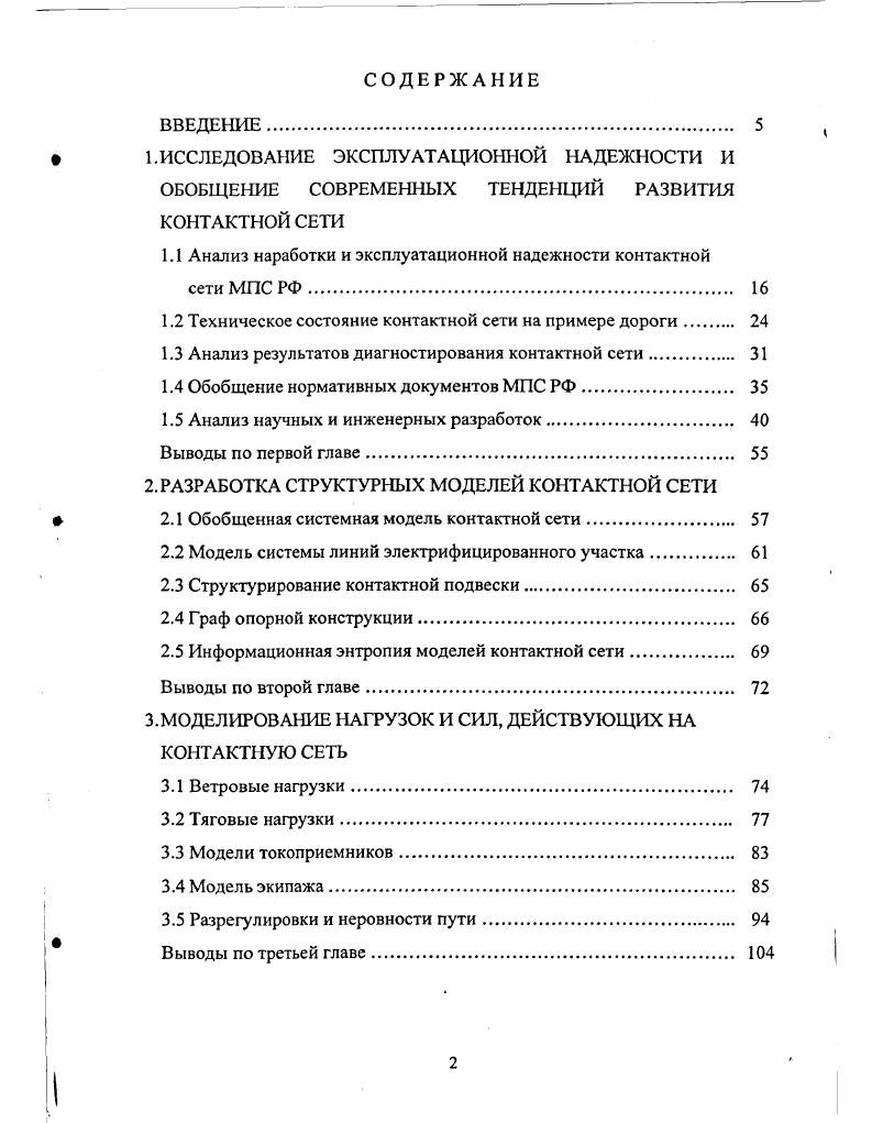 "1.1 Анализ наработки и эксплуатационной надежности контактной сети МПС РФ