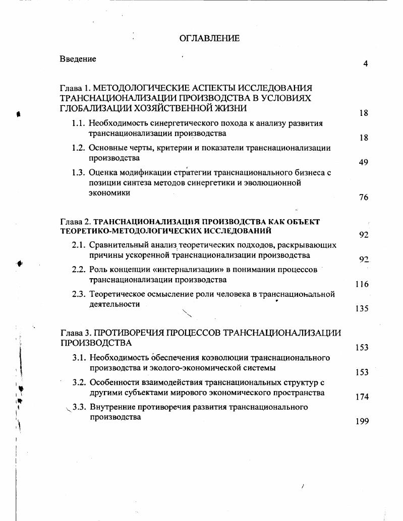 "1.2. Основные черты, критерии и показатели транснационализации производства 