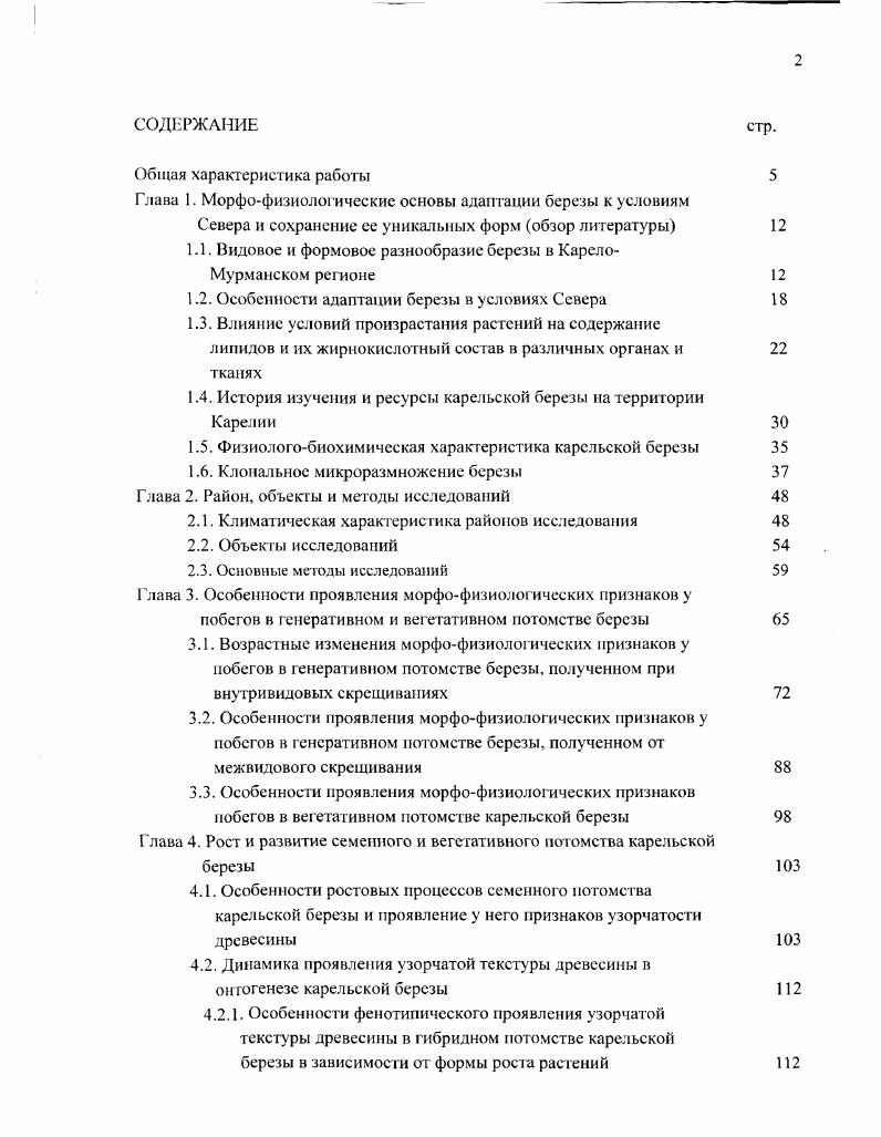"1.1. Видовое и формовое разнообразие березы в КарелоМурманском регионе