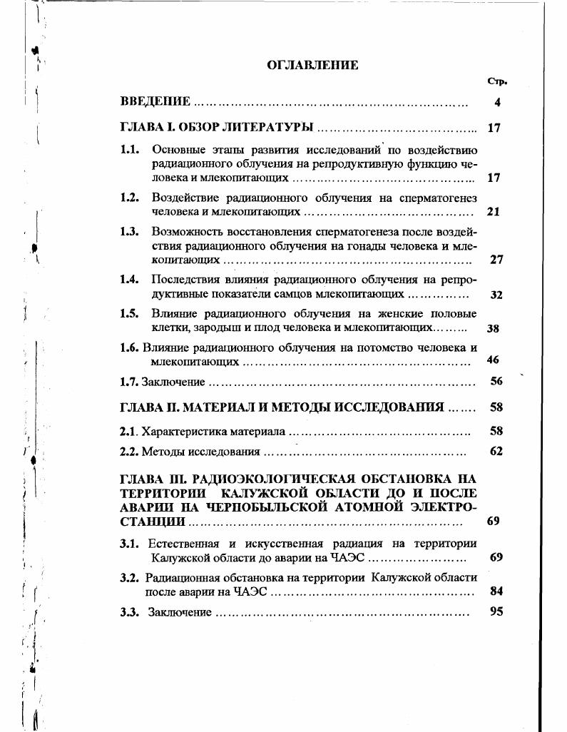 "1.2. Воздействие радиационного облучения на сперматогенез человека и млекопитающих. 