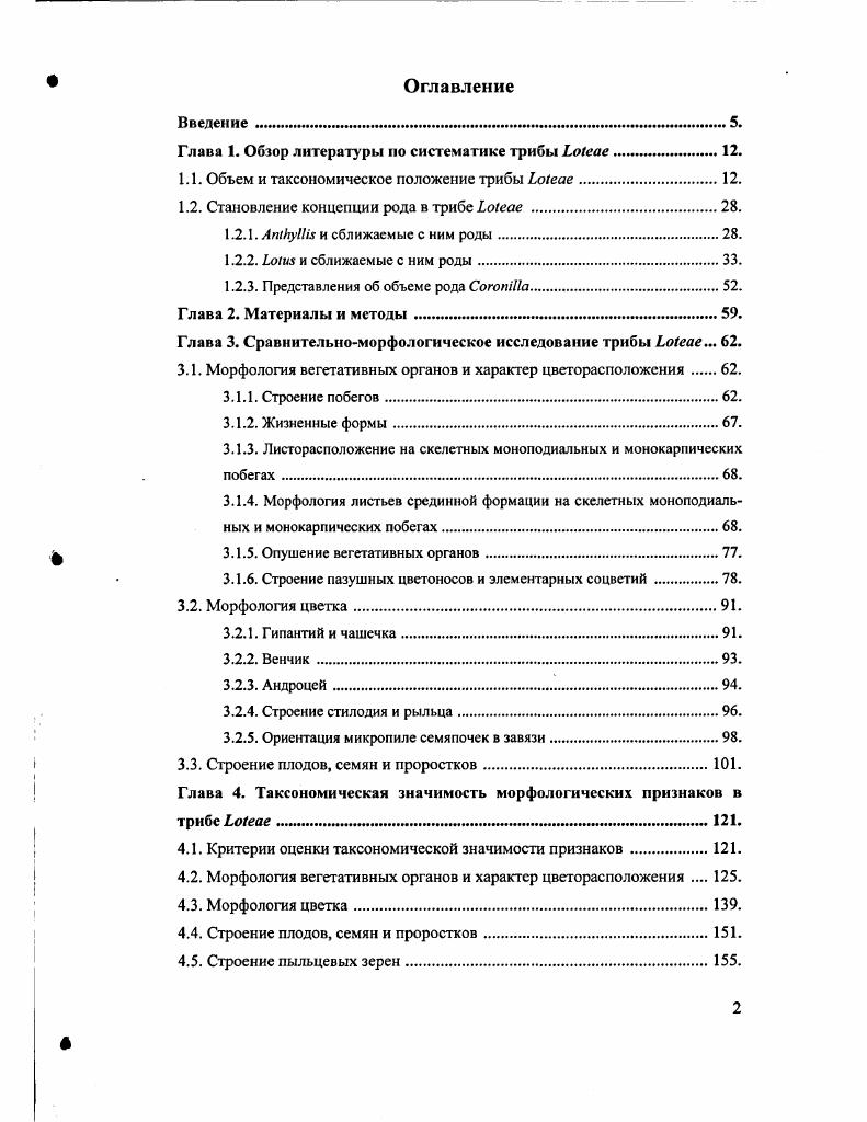 "Глава 1. Обзор литературы но систематике трибы мм .