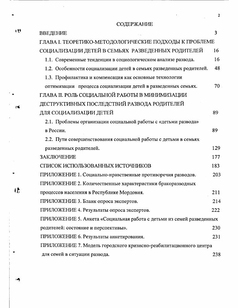 "1.1. Современные тенденции в социологическом анализе развода. 