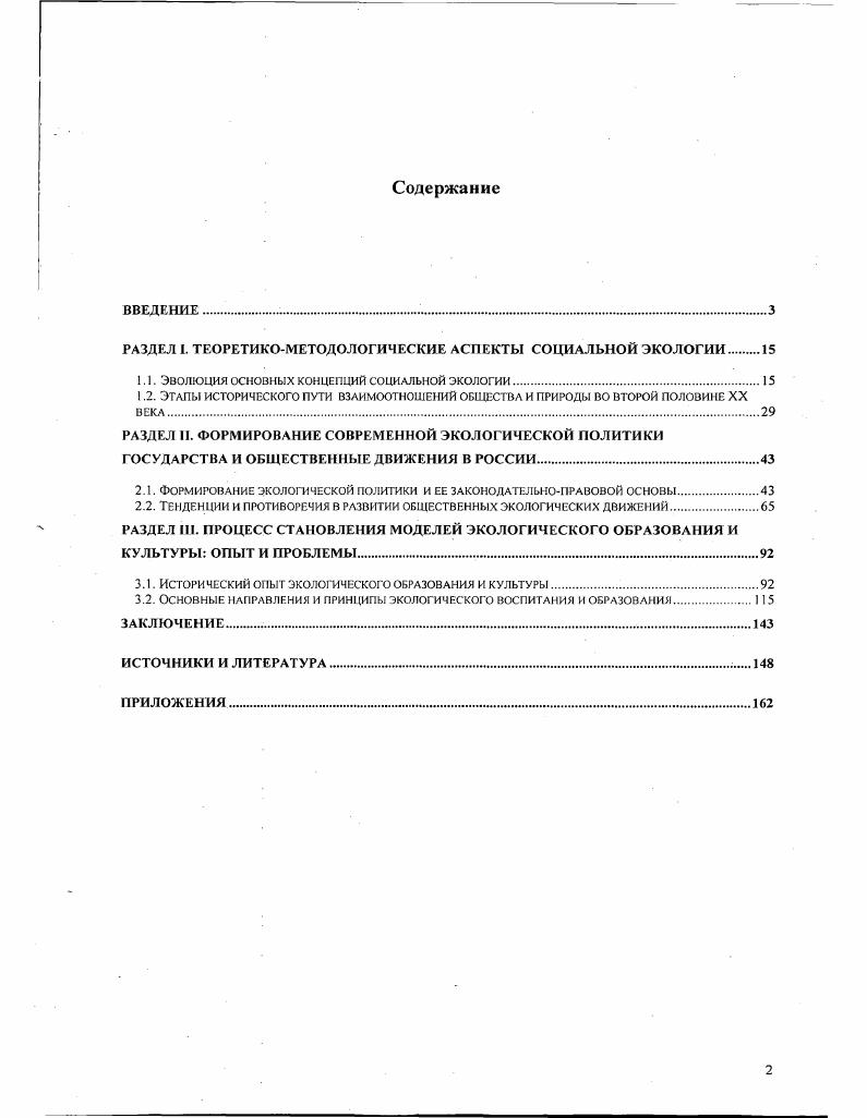"РАЗДЕЛ I. ТЕОРЕТИКОМЕТОДОЛОГИЧЕСКИЕ АСПЕКТЫ СОЦИАЛЬНОЙ ЭКОЛОГИИ 