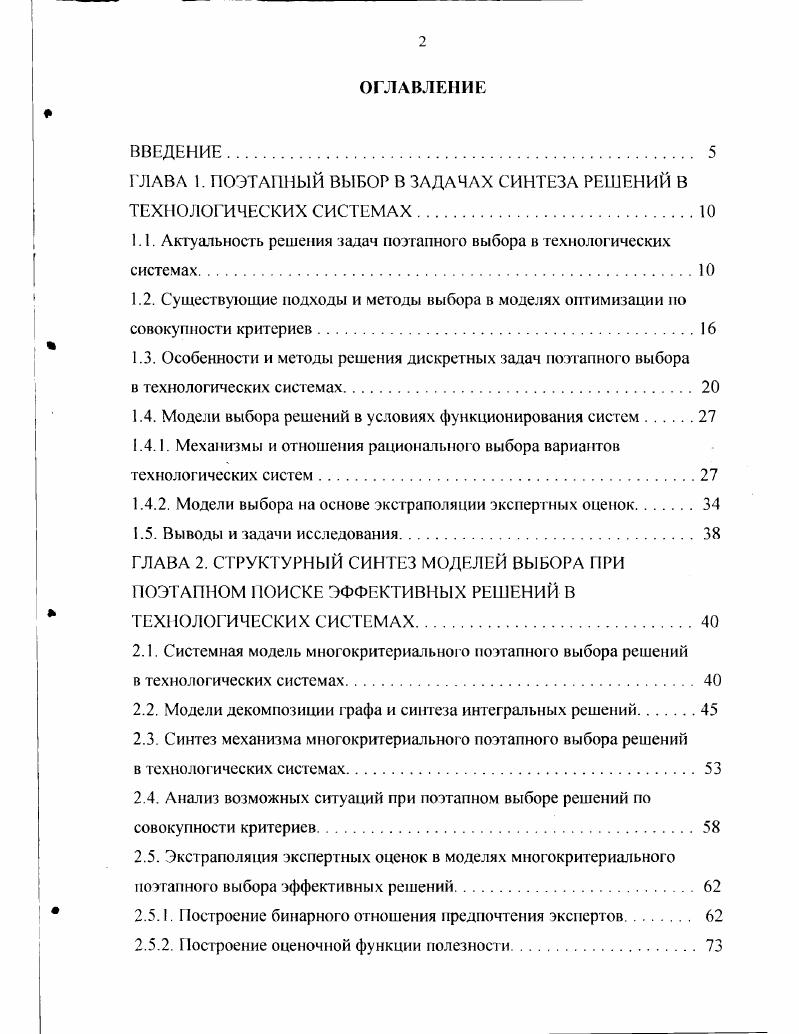 "ГЛАВА 1. ПОЭТАПНЫЙ ВЫБОР В ЗАДАЧАХ СИНТЕЗА РЕШЕНИЙ В ТЕХНОЛОГИЧЕСКИХ СИСТЕМАХ.