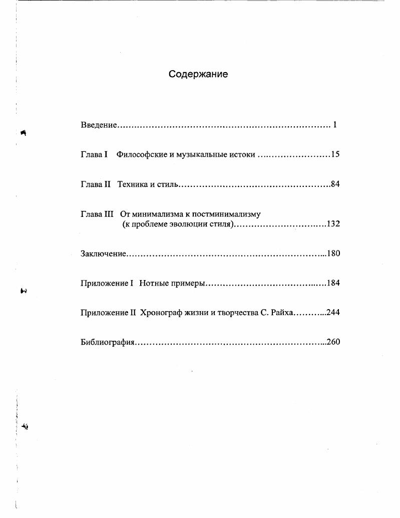 "Глава I Истоки музыкального.минимализма