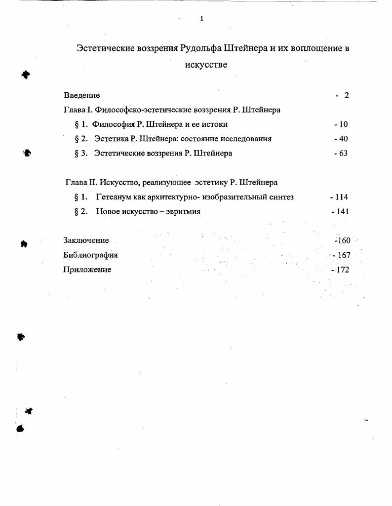 "Глава I. Философскоэстетические воззрения Р. Штейнера