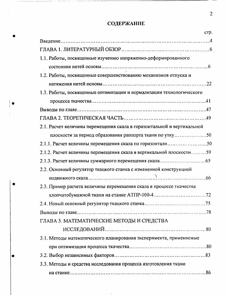 "1.1. Работы, посвященные изучению напряженнодеформированного состояния нитей ОСНОВЫ.