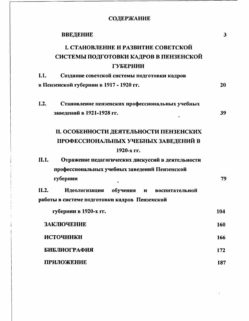 "I. СТАНОВЛЕНИЕ И РАЗВИТИЕ СОВЕТСКОЙ СИСТЕМЫ ПОДГОТОВКИ КАДРОВ В ПЕНЗЕНСКОЙ