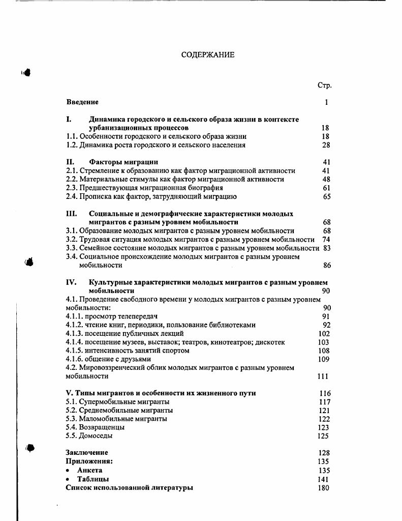 "Первый раз на учебу, ибо не во всех населенных пунктах есть ВУЗы, техникумы и ПТУ и не во всех городах есть их широкий выбор. Истинные мигранты, мигранты по духу, а не только по жизненной необходимости, чаще всего, мигрируют три или более раз. Конечно, свои переезды они мотивируют в большинстве случаев необходимостью решить насущные проблемы, но среди них много тех, кто не боится для решения своих проблем внести кардинальные перемены в жизнь. Л.Л. Рыбаковский Региональный анализ миграций М. Статистика, . Нет денег не подыскивать чуть более оплачиваемую работу в своем поселении, а ехать туда, где есть работа. Не нравится работа найти нравящуюся там, где она есть. Этих людей не останавливают неизбежные при переездах трудности. Гипотеза, которая проверялась в диссертации, состоит в том, что чрезвычайная активность, инициативность, некоторая авантюрность этих людей должна особенно ярко проявиться в их жизненном пути. Сразу заметим, что так и оказалось. Активные в смене места жительства люди активны и во всех остальных сферах жизни. Также проверялась гипотеза, что первоначальный переезд является стимулятором дальнейшей мобильности, миграция как бы сама себя стимулирует. Относительно людей, которые мигрировали, но затем вернулись домой, в родное место, проверялась гипотеза, что в этой группе много не очень удачливых в жизни людей, которых особенно тянуло под надежный родительский кров. В новом месте эти люди были устроены плохо, испытывали дискомфорт. Видимо, некоторые из них, несмотря на длительную оторванность от дома, так и не стали достаточно самостоятельными для жизни вдали от родителей. Полученные данные позволили подтвердить это предположение. Под миграционной мобильностью автор понимает пространственное перемещение из одного населенного пункта в другой. В настоящее время в литературе встречаются три толкования термина мобильность пишут Т. И.Заславская и Л. Мы рассматриваем понятие мобильность в первом значении, т. Главным индикатором миграционной биографии мы выбрали частоту переездов. Индикатором служит и направленность последнего переезда переезд в новое место или возвращение домой. Индикаторами жизненного пути в диссертации выбраны образовательнопрофессиональные характеристики уровень образования, место учебы, род деятельности, степень удовлетворенности работой, профессиональные намерения показатели, характеризующие социальное происхождение образование и социальное положение родителей показатели, характеризующие досуговое времяпрепровождение интенсивность просмотра телепередач, частота чтения книг, периодики, пользование библиотеками, активность посещения публичных лекций, музеев, выставок, театров, кинотеатров, дискотек, занятия спортом, общение с друзьями материальные характеристики уровень личных доходов, уровень душевого дохода, получение помощи от родственников, оказание помощи родственникам, вид жилья, величина жилой площади, приходящейся на одного человека демографические характеристики семейное состояние, наличие детей. Т.И. Заславская, Л. Л.Рыбаковский. Процессы миграции и их регулирование в социалистическом обшес1веСоциологические исследования. Теоретикометодологические основы диссертации могут использоваться при преподавании спецкурсов на кафедрах прикладной социологии в университетах. Результаты, полученные в диссертации, могут быть использованы Федеральной Миграционной Службой Министерства Внутренних Дел при разработке конкретных мер миграционной политики, в частности, направленных на повышение мобильности молодежи. Результаты диссертации могут быть использованы кадровыми и рекрутинговыми агентствами, консалтиговыми компаниями для более грамотного подбора персонала. Результаты, полученные в диссертации, могут быть использованы фирмами, консультирующими молодежь относительно стратегии жизненного пути. Второй международной молодежной конференции, организованной Независимым исследовательским Советом по миграции стран СНГ и Балтии, Нижний Новгород, октября г. Миграционные вызовы для Европы. Бари Италия, июня, г. Центральная и Восточная Европа новое миграционное пространство. Варшава, декабря г. 