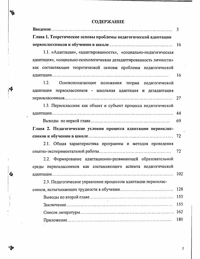 "1.3. Первоклассник как объект и субъект процесса педагогической адаптации. 