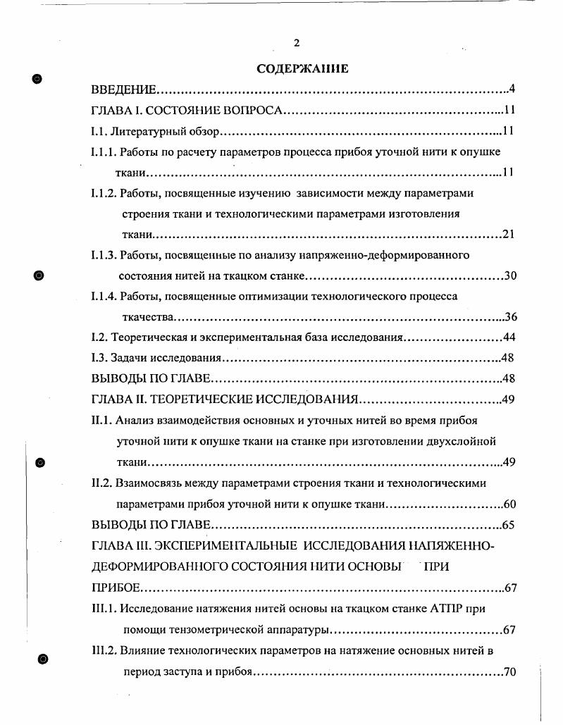 "1.1.1. Работы по расчету параметров процесса прибоя уточной нити к опушке ткани