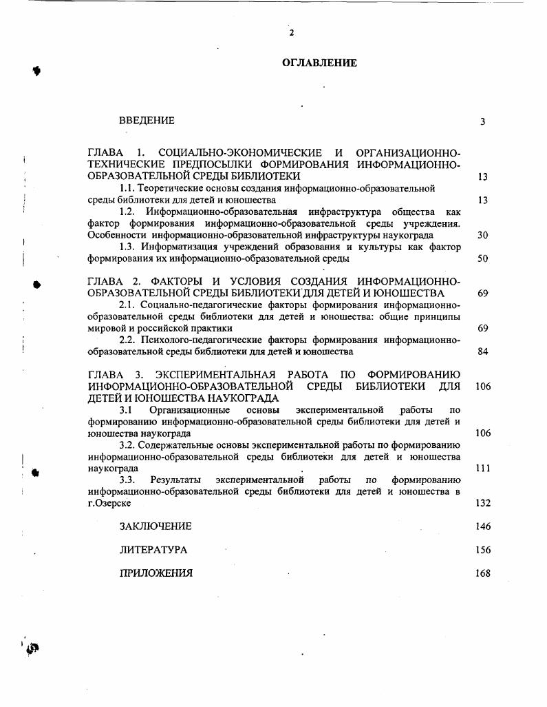 "3.1 Организационные основы экспериментальной работы по формированию информационнообразовательной среды библиотеки для детей и юношества наукограда