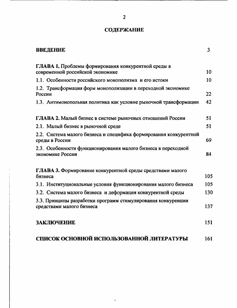 "ГЛАВА 1. Проблемы формирования конкурентной среды в