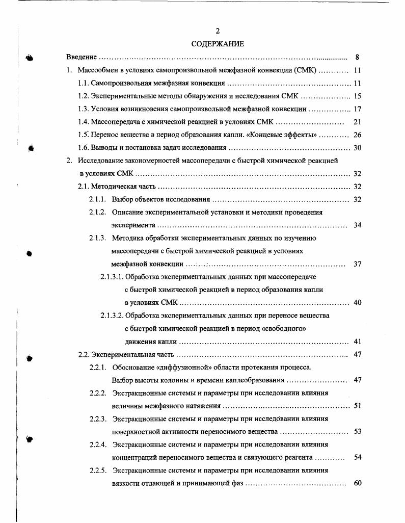 "1. Массообмен в условиях самопроизвольной межфазной конвекции СМК 