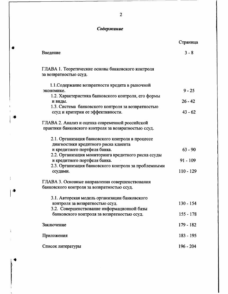 "ГЛАВА 1. Теоретические основы банковского контроля за возвратностью ссуд.