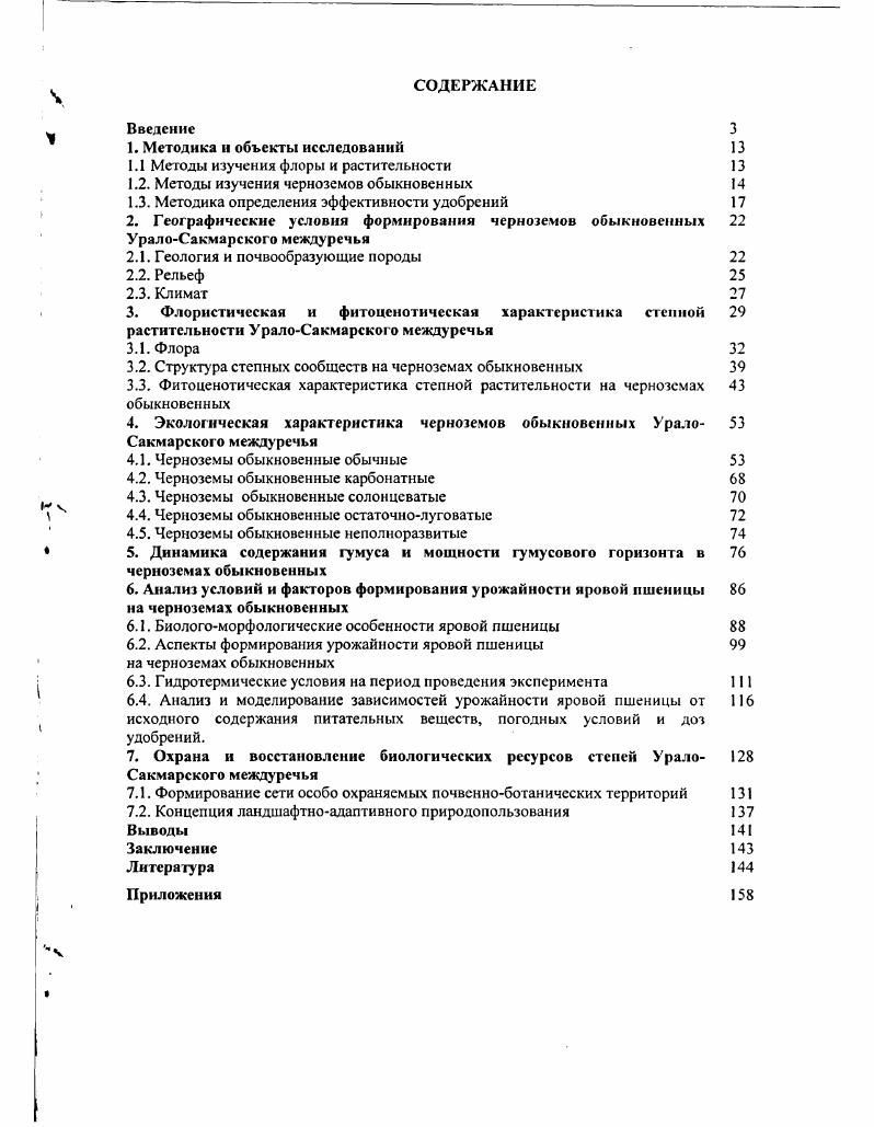 "1. Методика н объекты исследований 